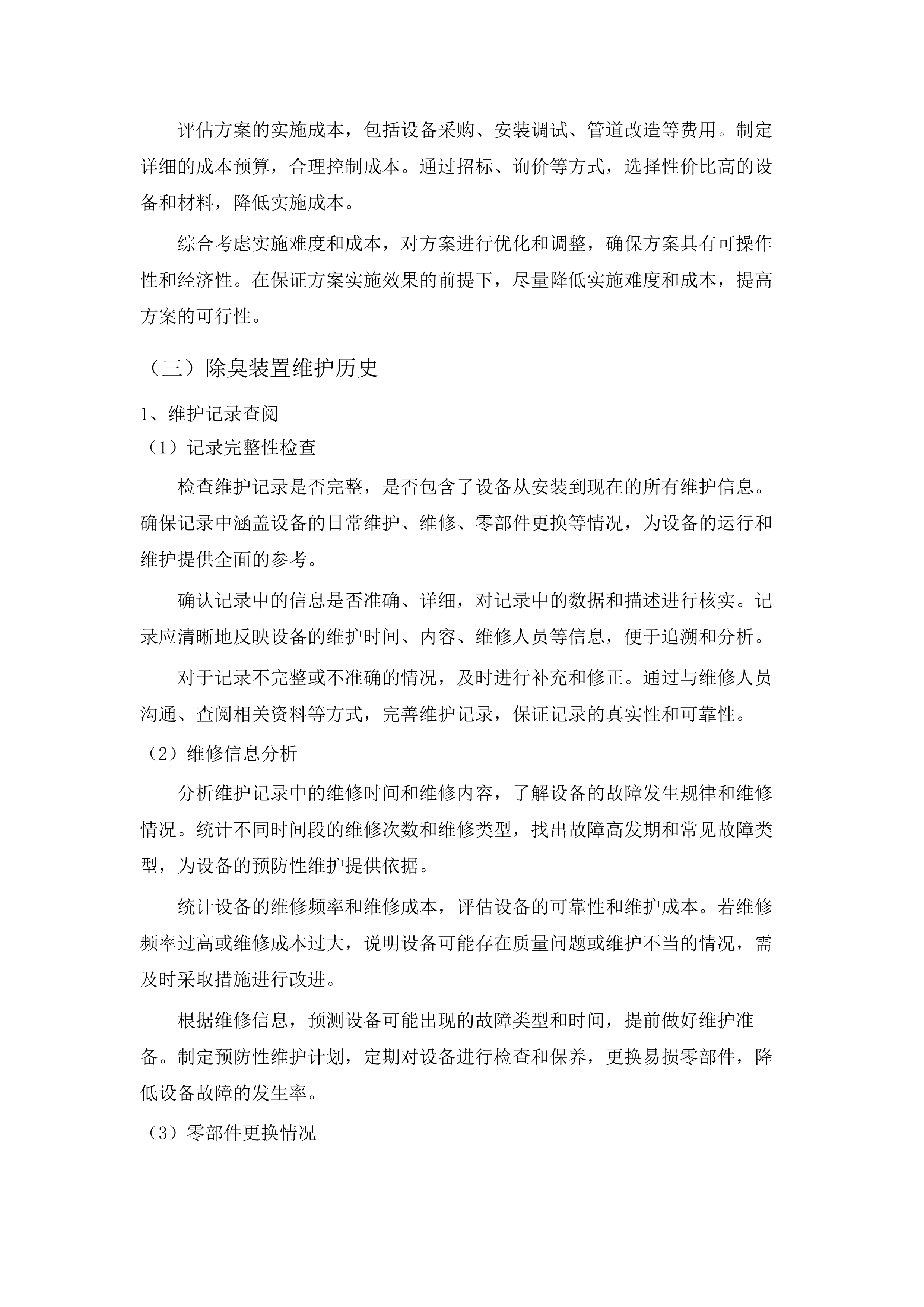 东莞市东部中心医院医疗污水处理运营服务.docx 第15页