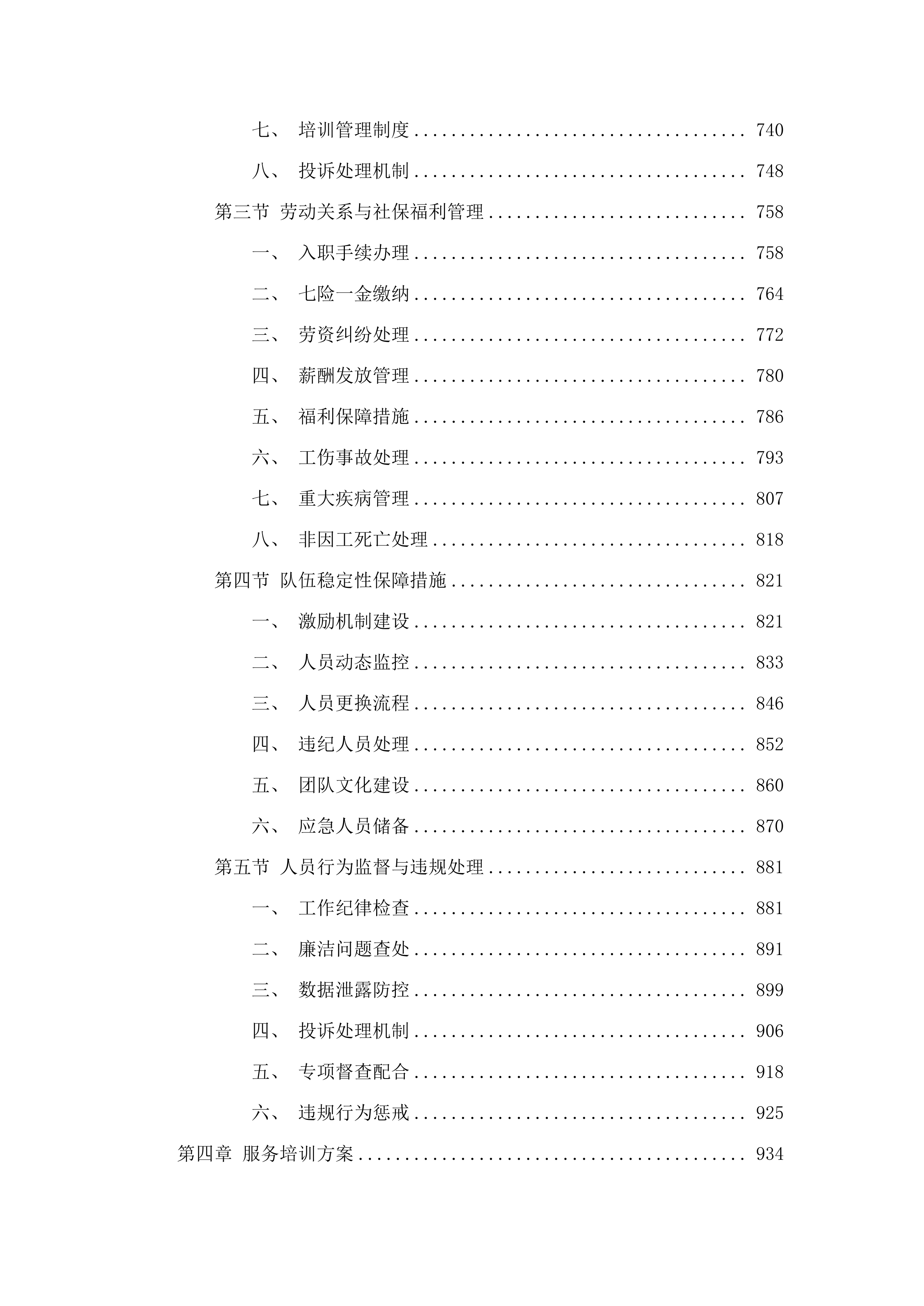东莞市生态环境局清溪分局生态环境协管服务外包项目.docx 第4页