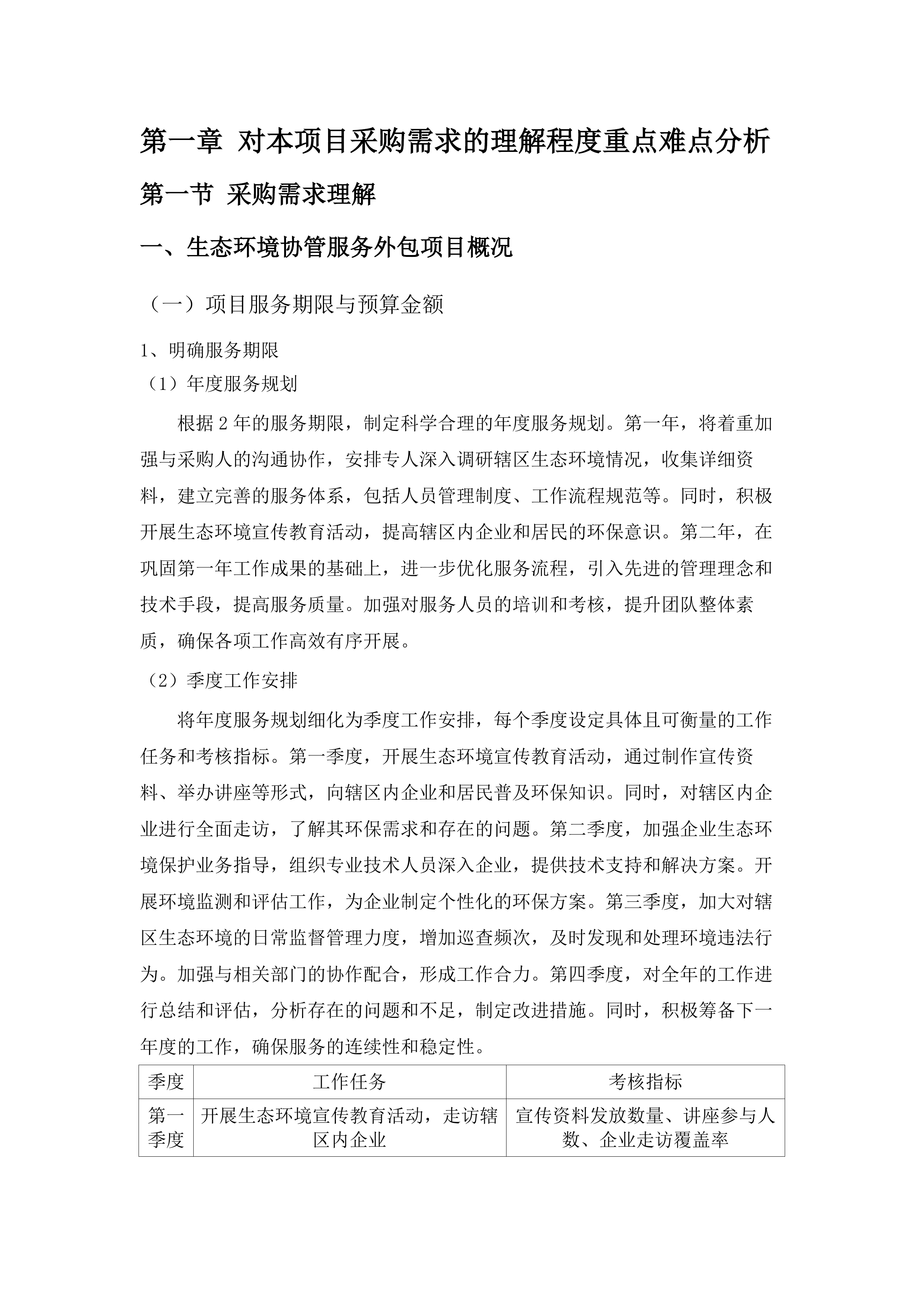 东莞市生态环境局清溪分局生态环境协管服务外包项目.docx 第7页