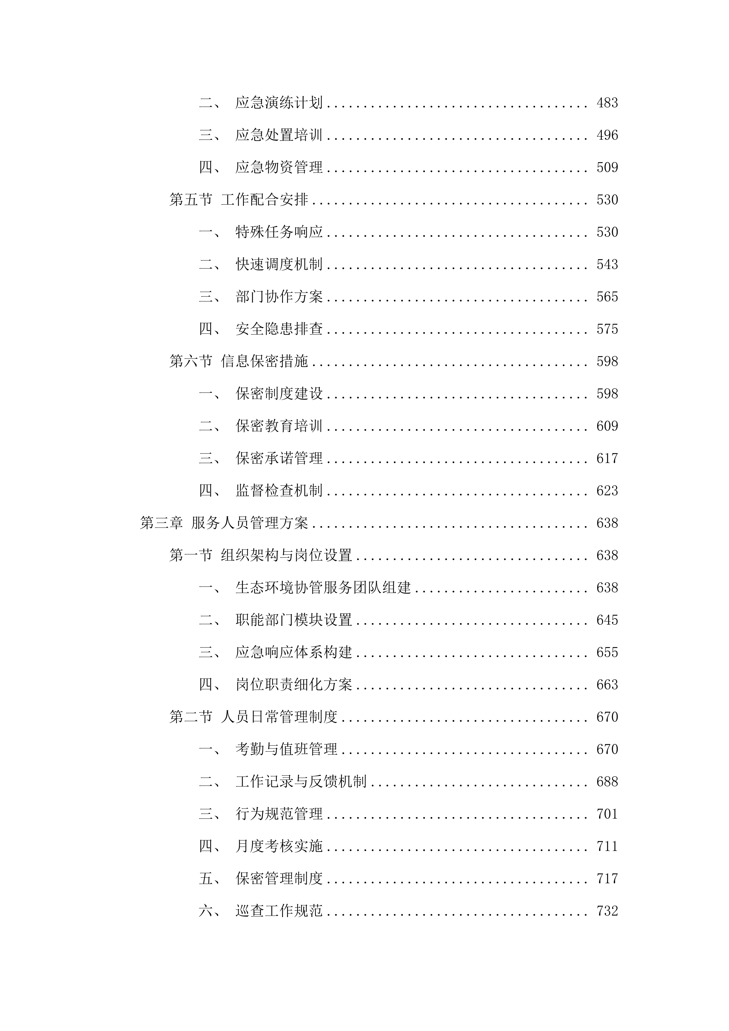 东莞市生态环境局清溪分局生态环境协管服务外包项目.docx 第3页