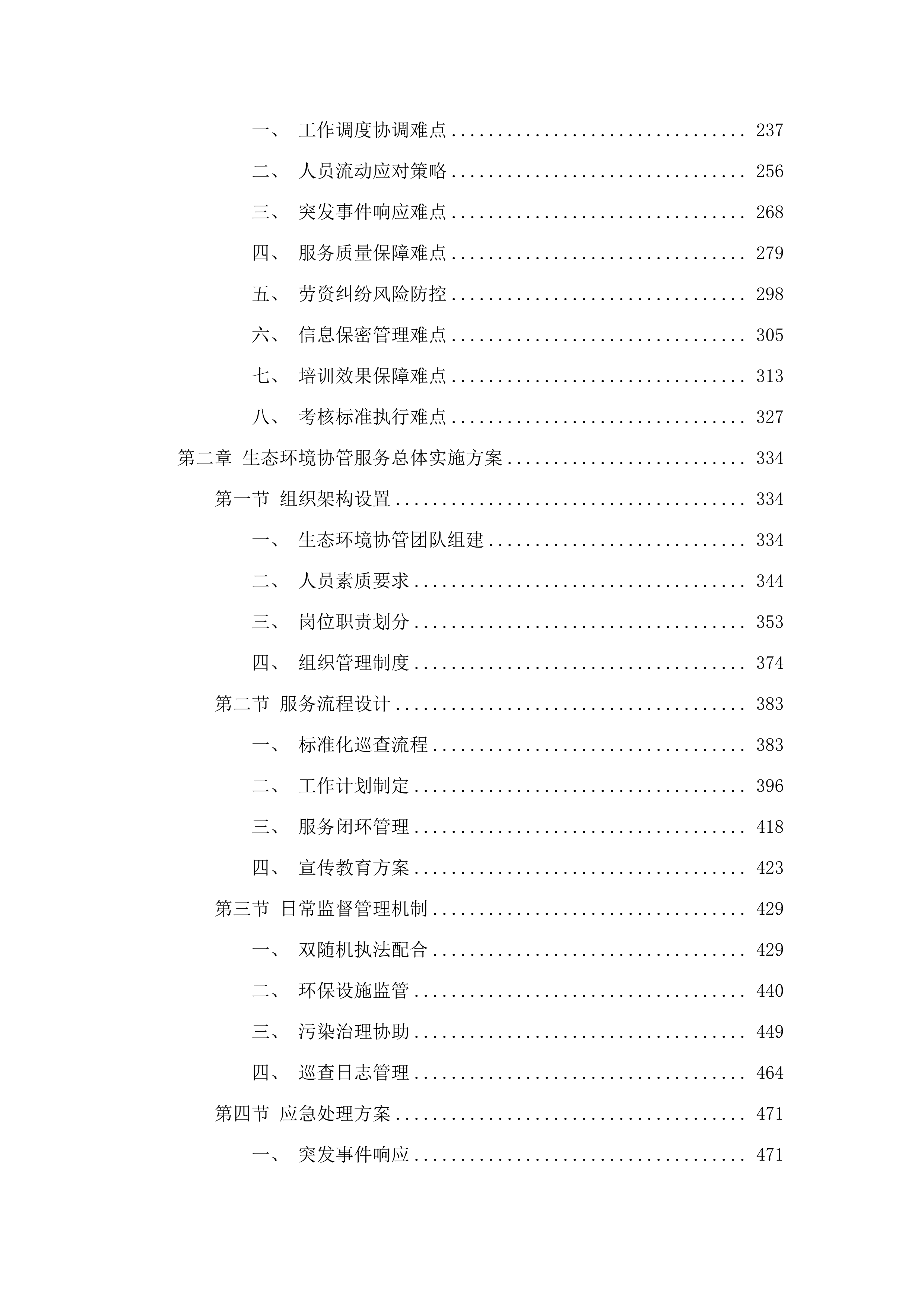 东莞市生态环境局清溪分局生态环境协管服务外包项目.docx 第2页