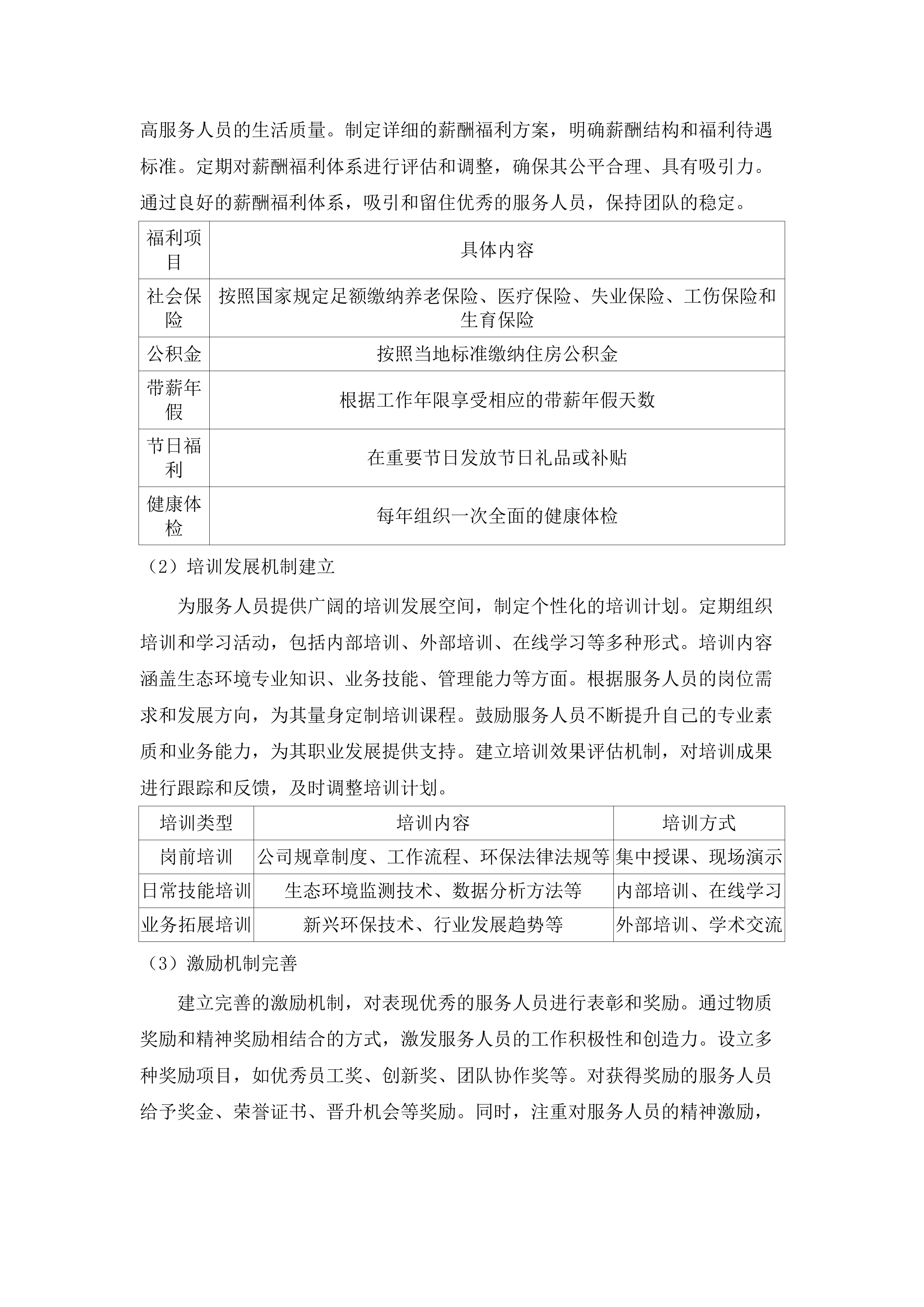 东莞市生态环境局清溪分局生态环境协管服务外包项目.docx 第12页