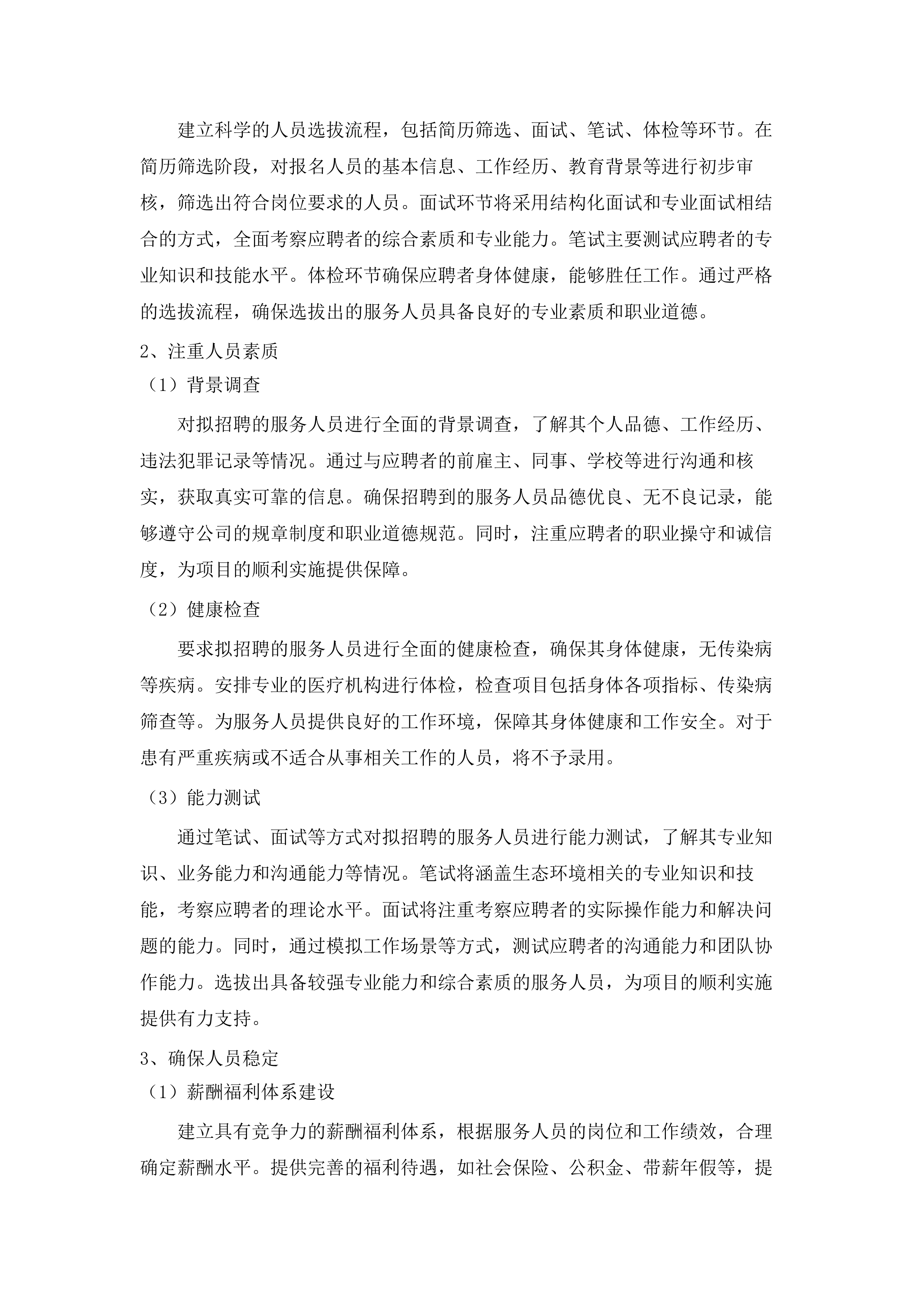 东莞市生态环境局清溪分局生态环境协管服务外包项目.docx 第11页