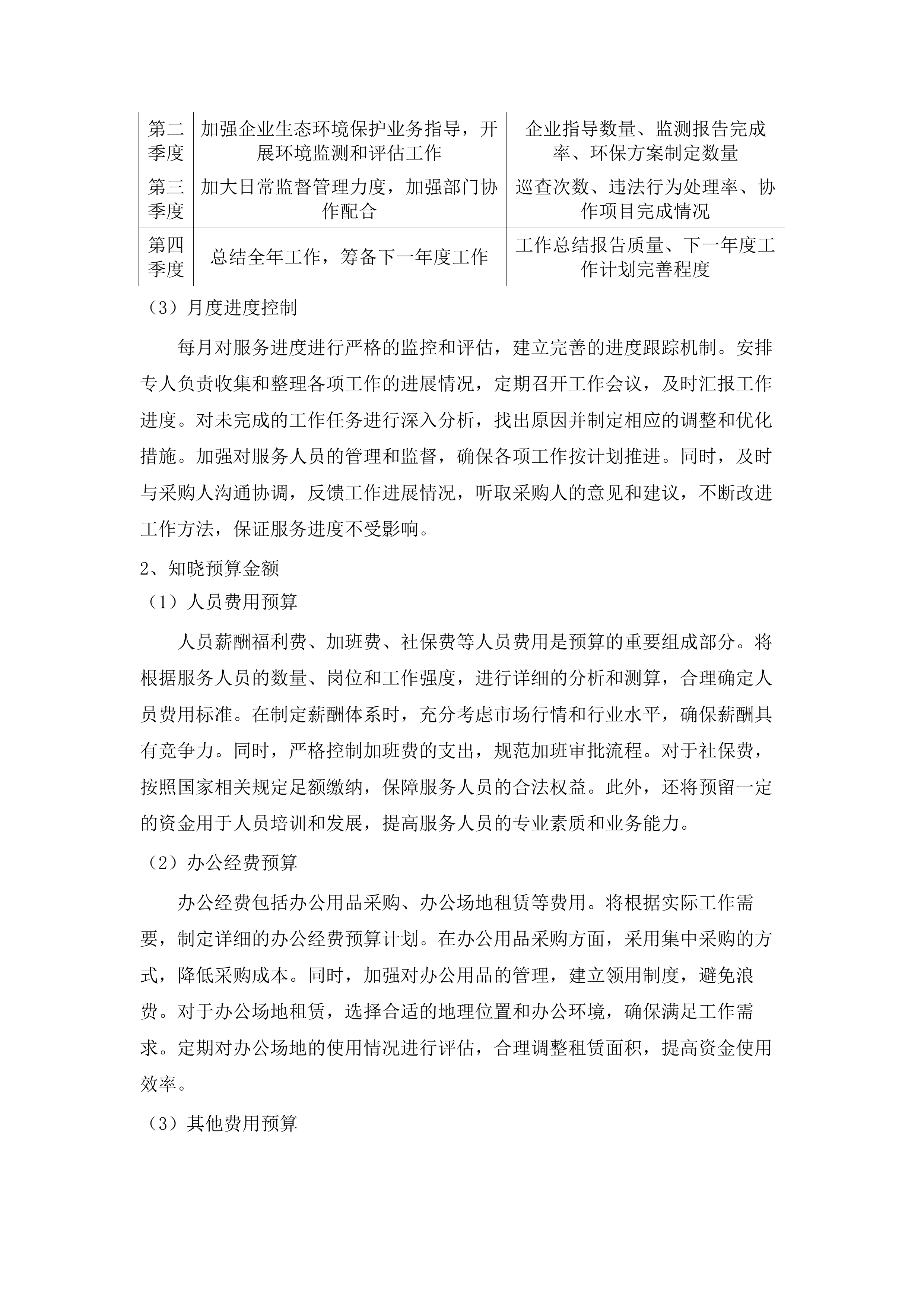 东莞市生态环境局清溪分局生态环境协管服务外包项目.docx 第8页