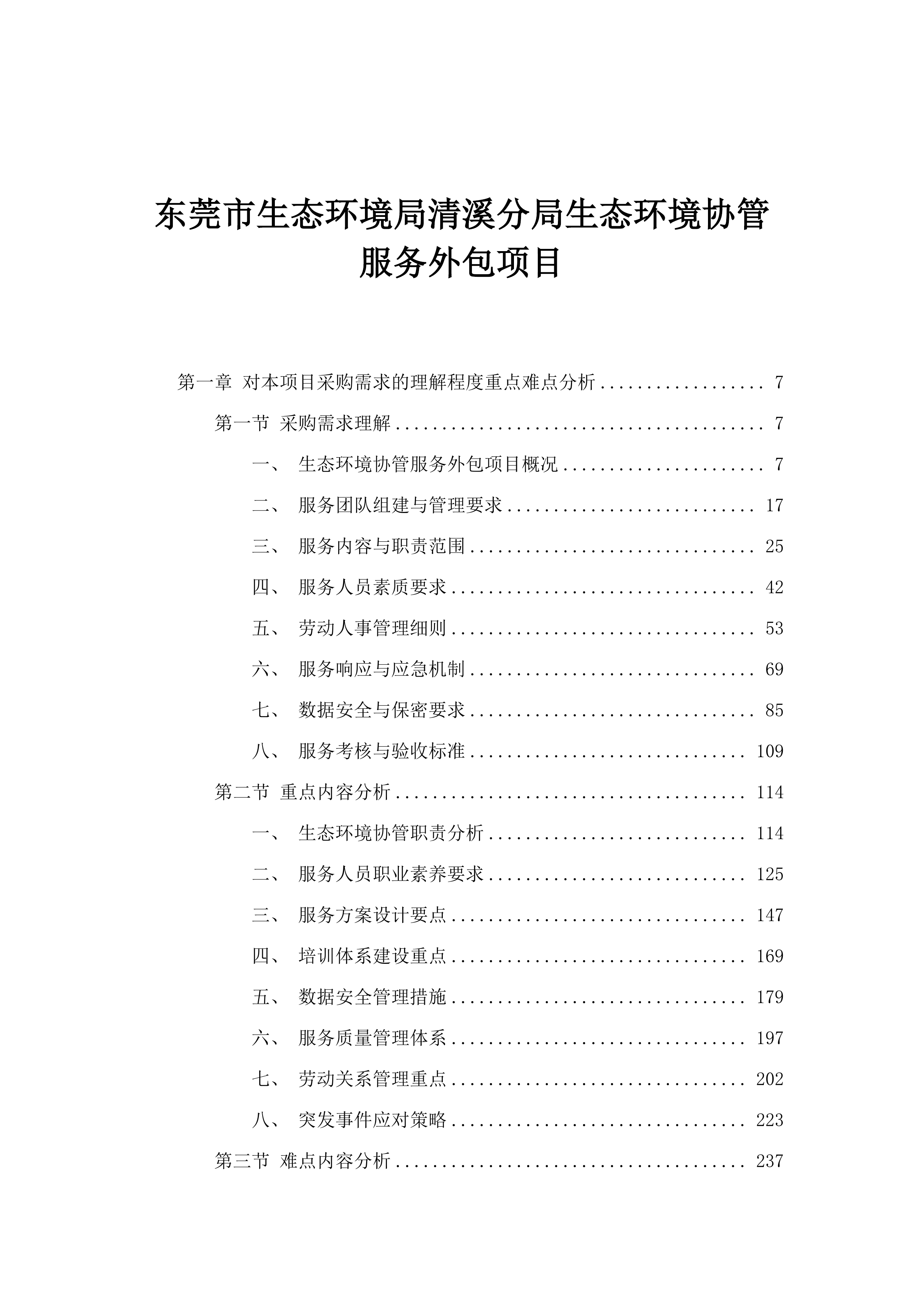 东莞市生态环境局清溪分局生态环境协管服务外包项目.docx 第1页