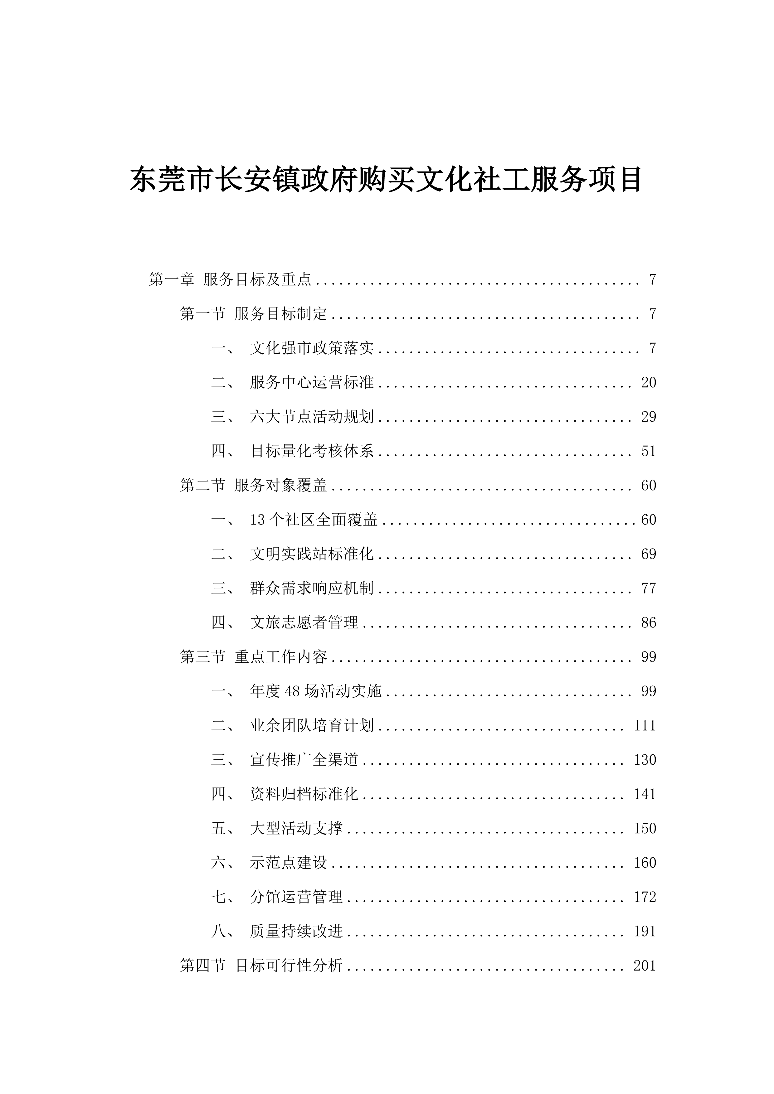 东莞市长安镇政府购买文化社工服务项目.docx 第1页