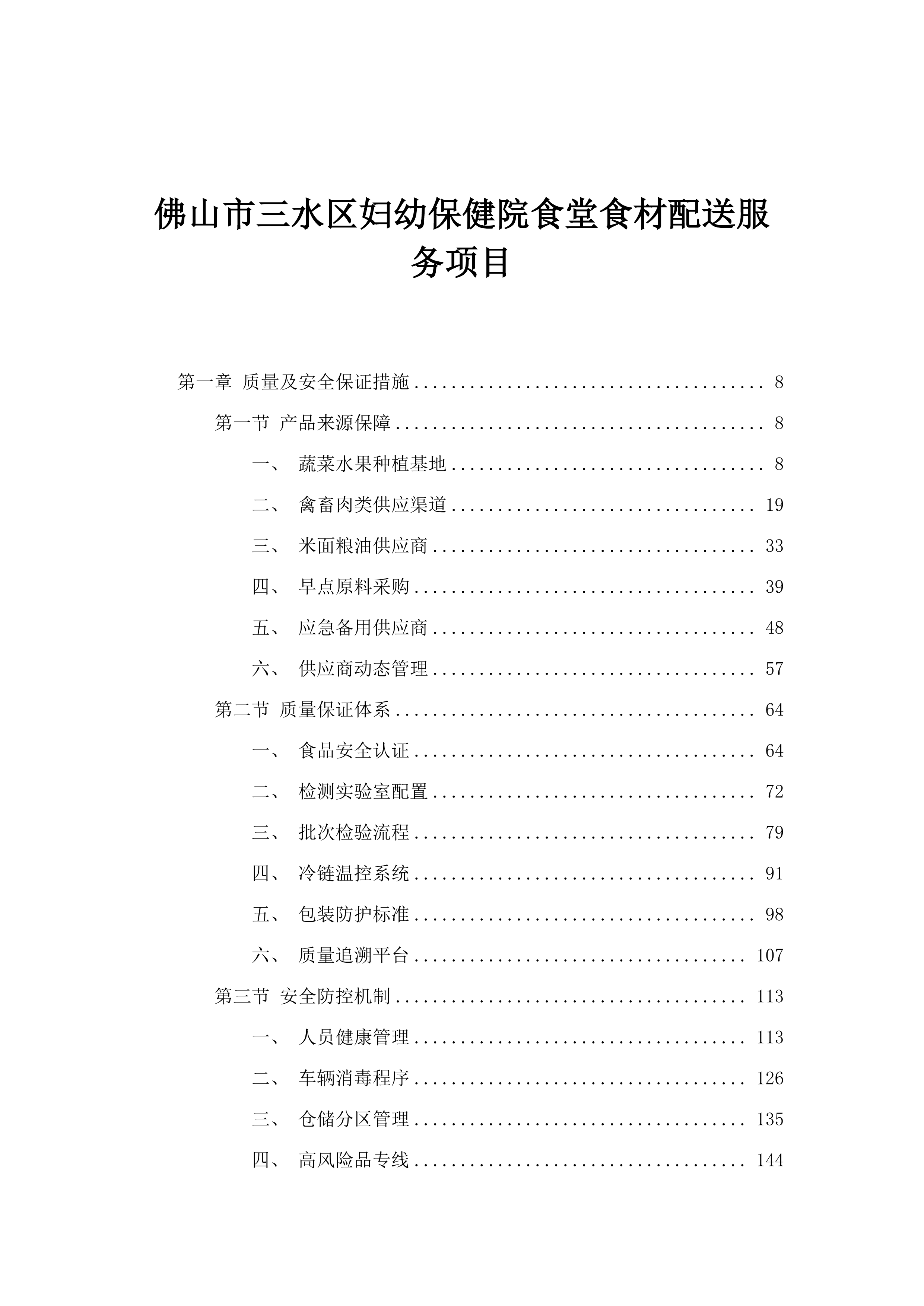 佛山市三水区妇幼保健院食堂食材配送服务项目.docx 第1页