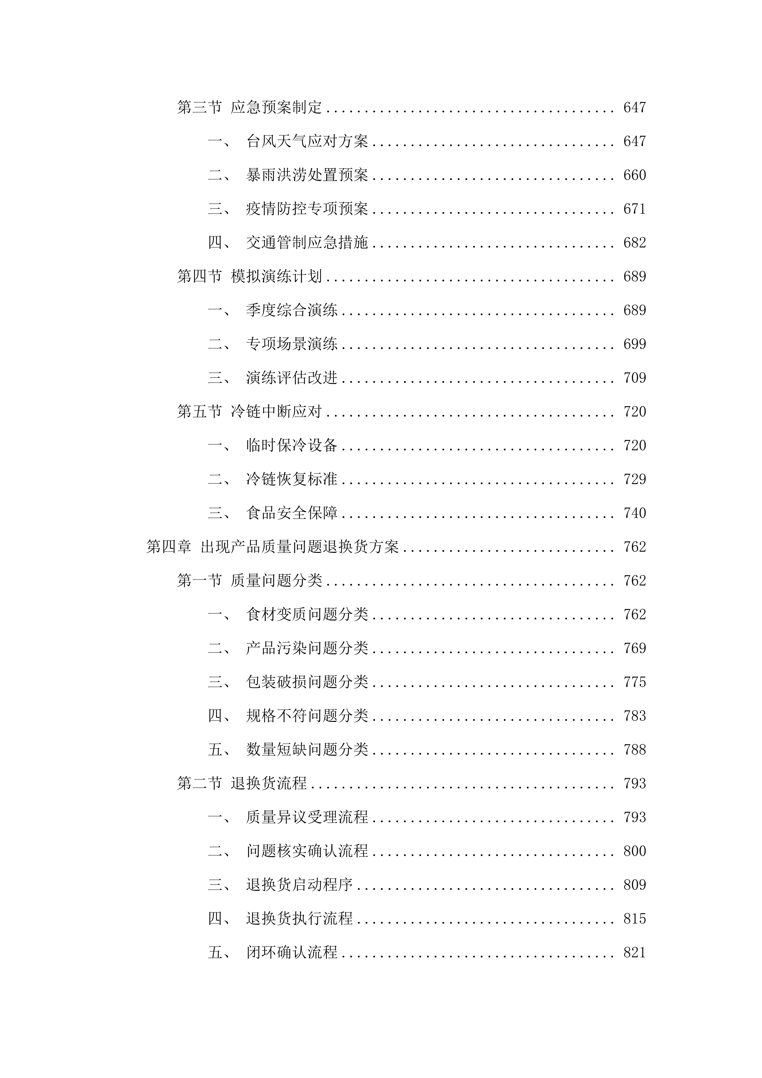 佛山市三水区妇幼保健院食堂食材配送服务项目.docx 第4页