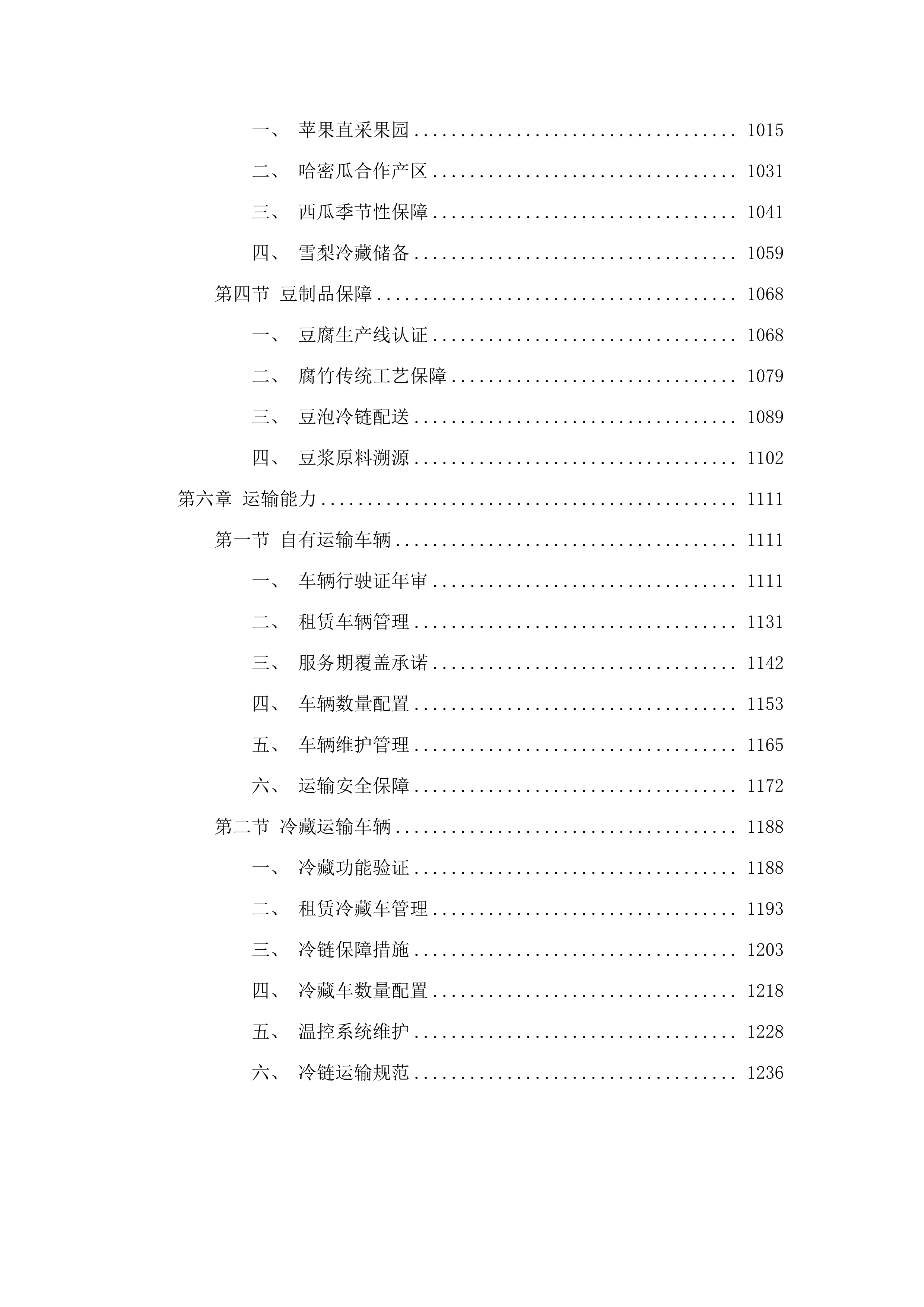 佛山市三水区妇幼保健院食堂食材配送服务项目.docx 第6页
