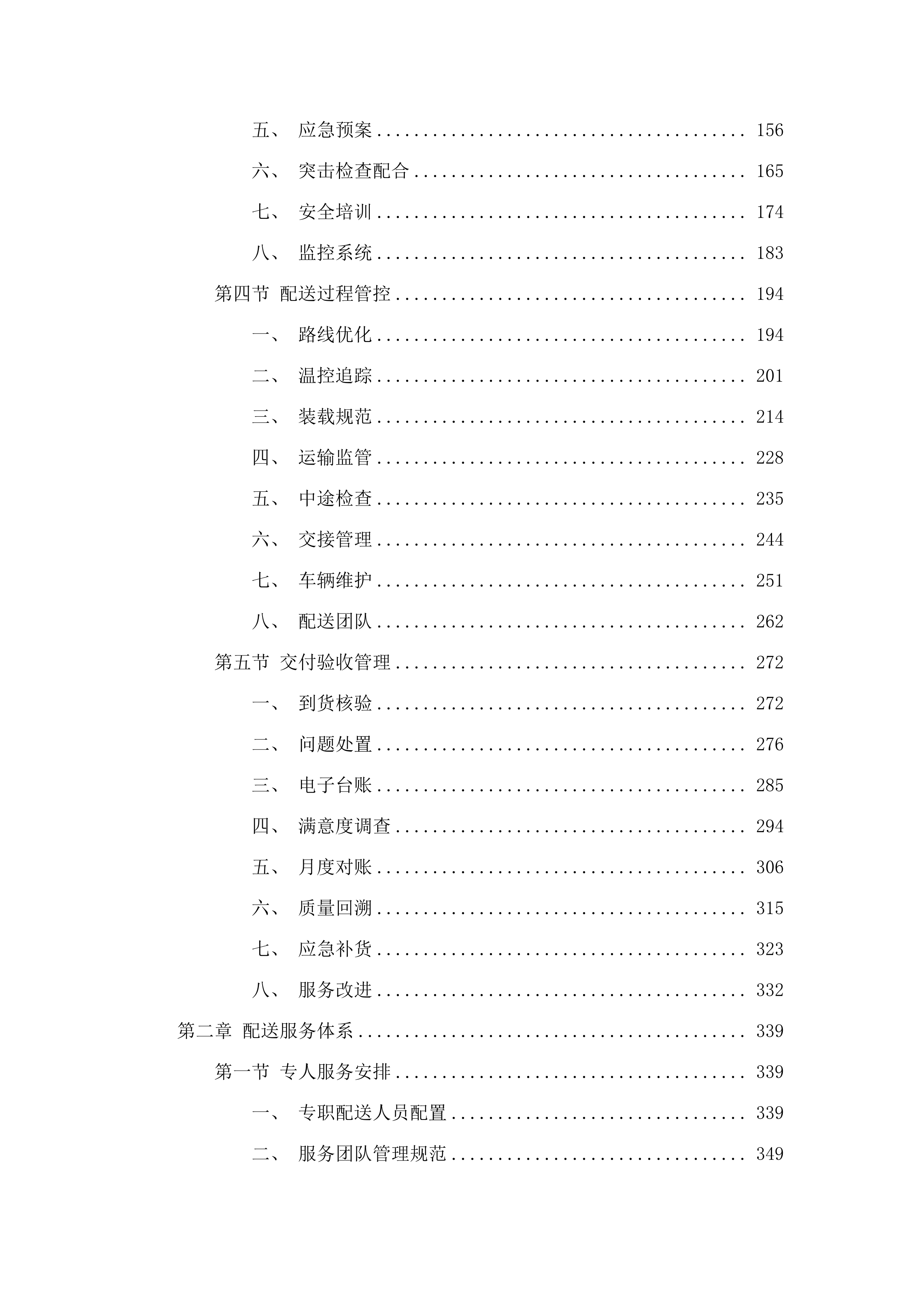 佛山市三水区妇幼保健院食堂食材配送服务项目.docx 第2页