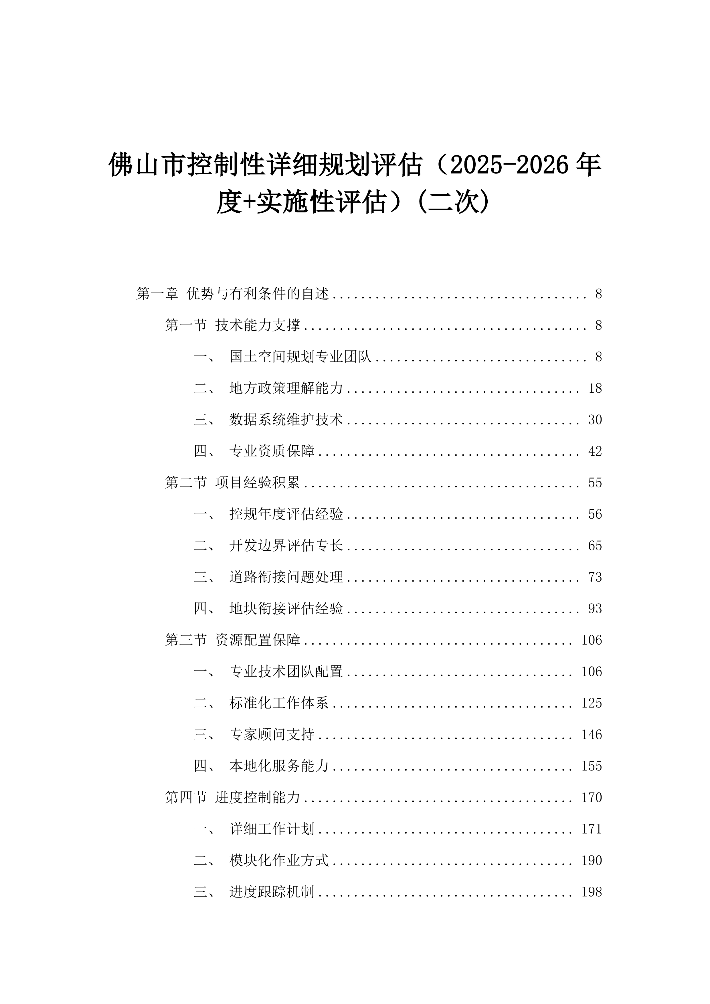 佛山市控制性详细规划评估（2025-2026年度+实施性评估）(二次).docx 第1页