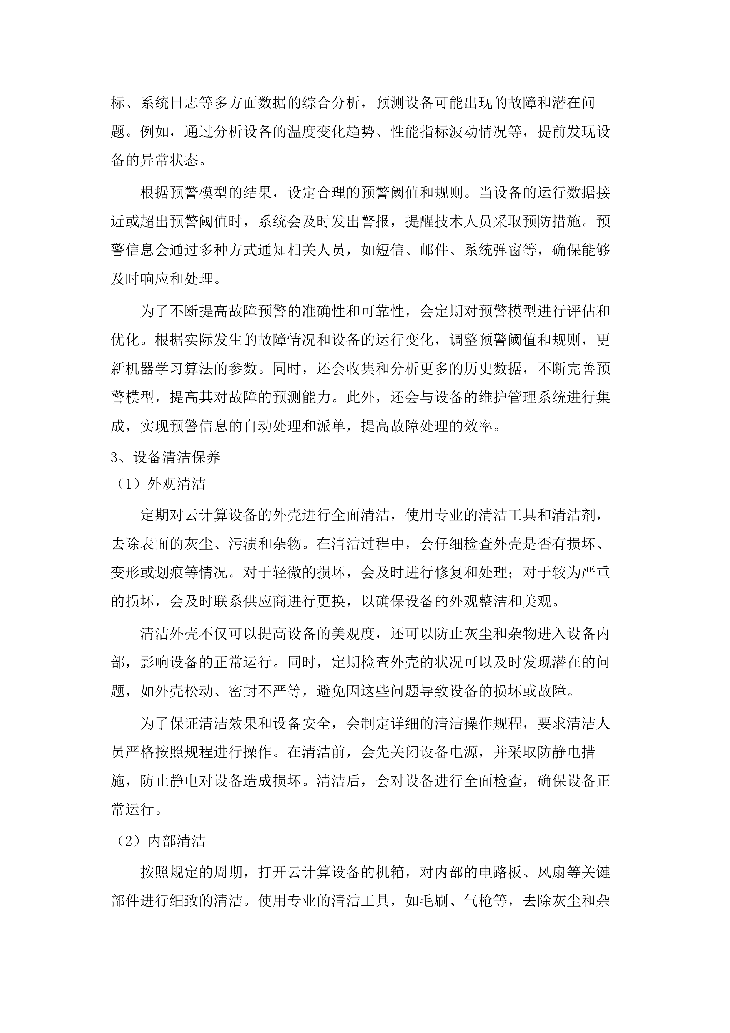 佛山市电子外网云网设备维保服务（2025年）项目.docx 第11页