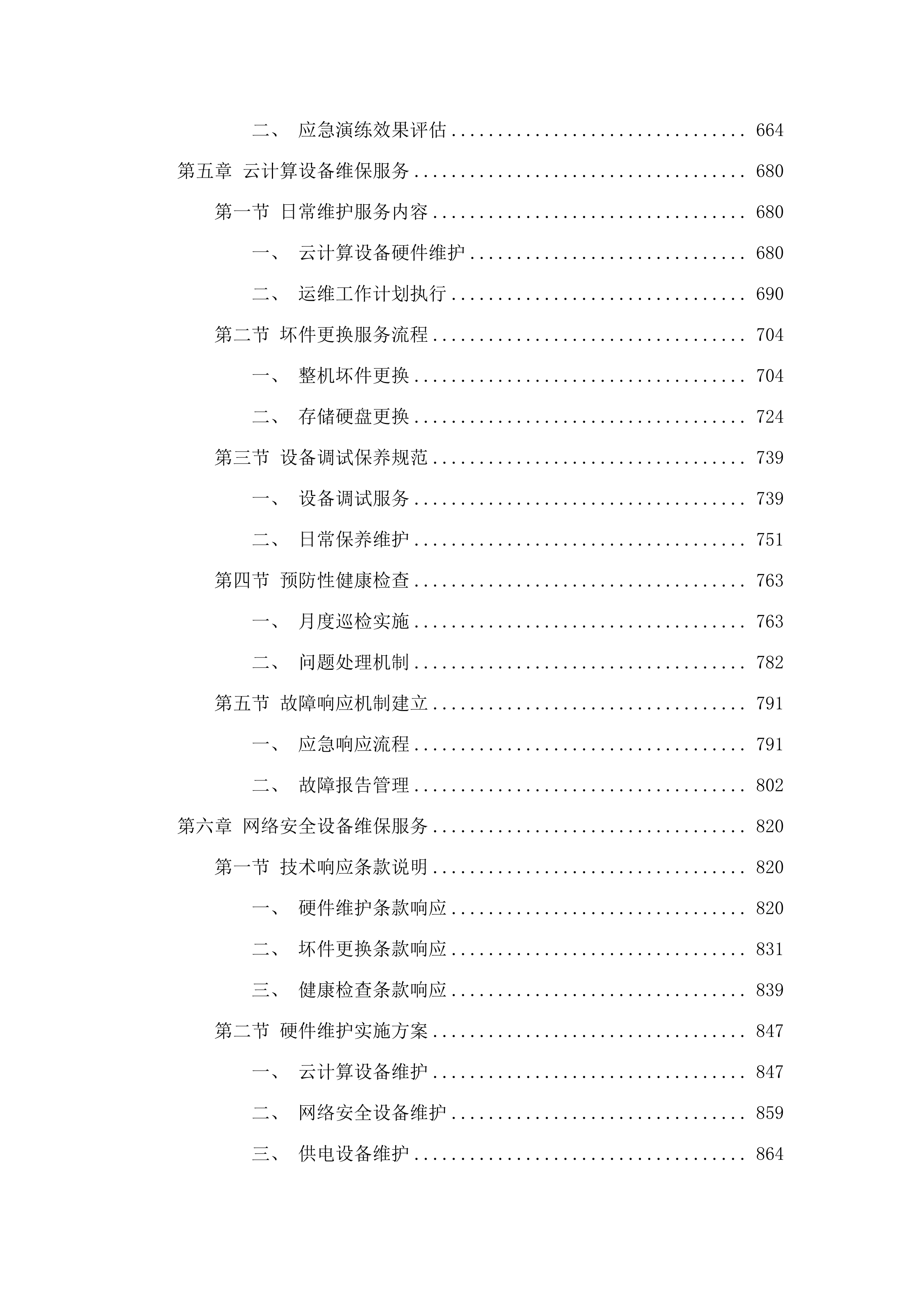 佛山市电子外网云网设备维保服务（2025年）项目.docx 第4页