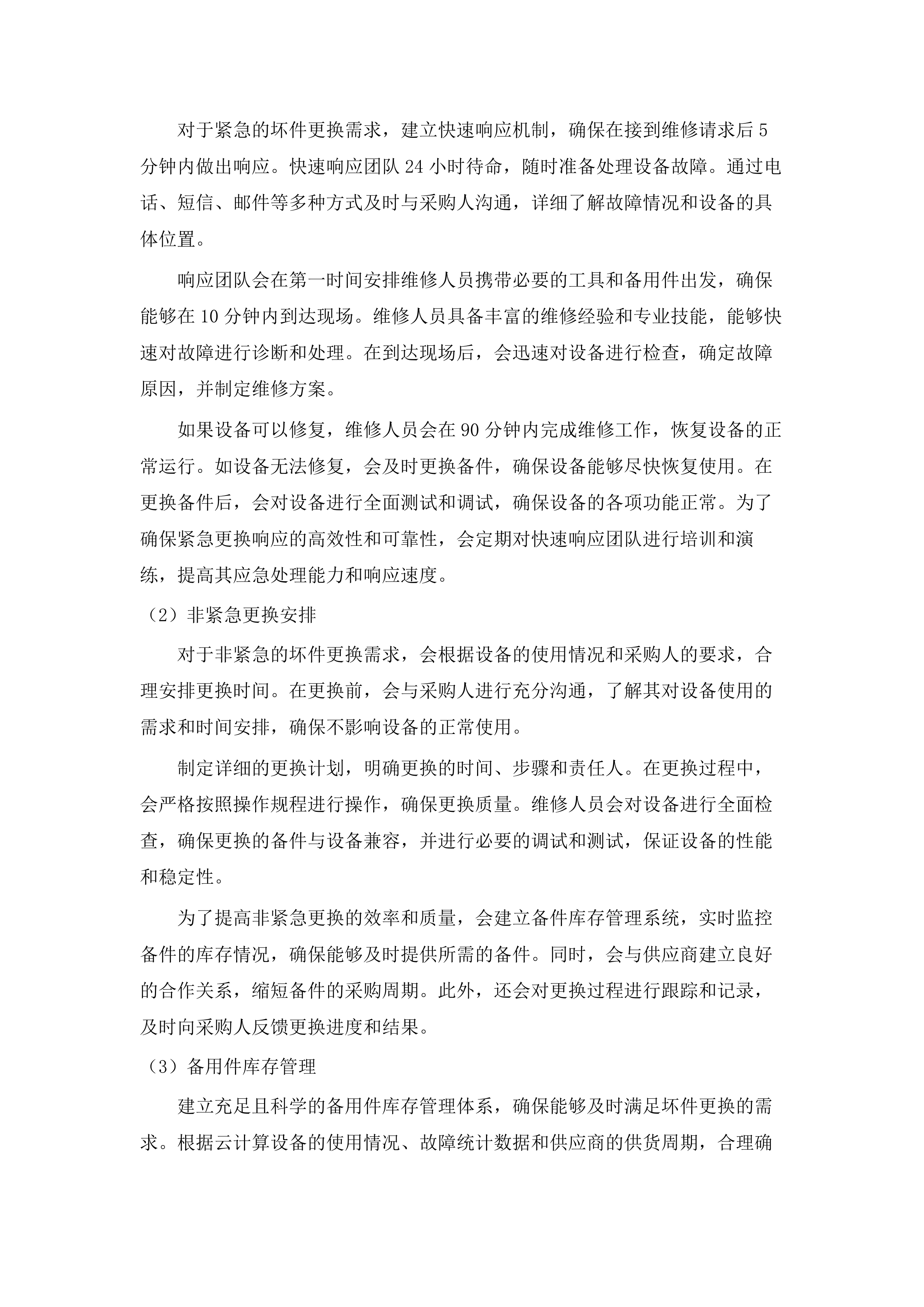 佛山市电子外网云网设备维保服务（2025年）项目.docx 第15页