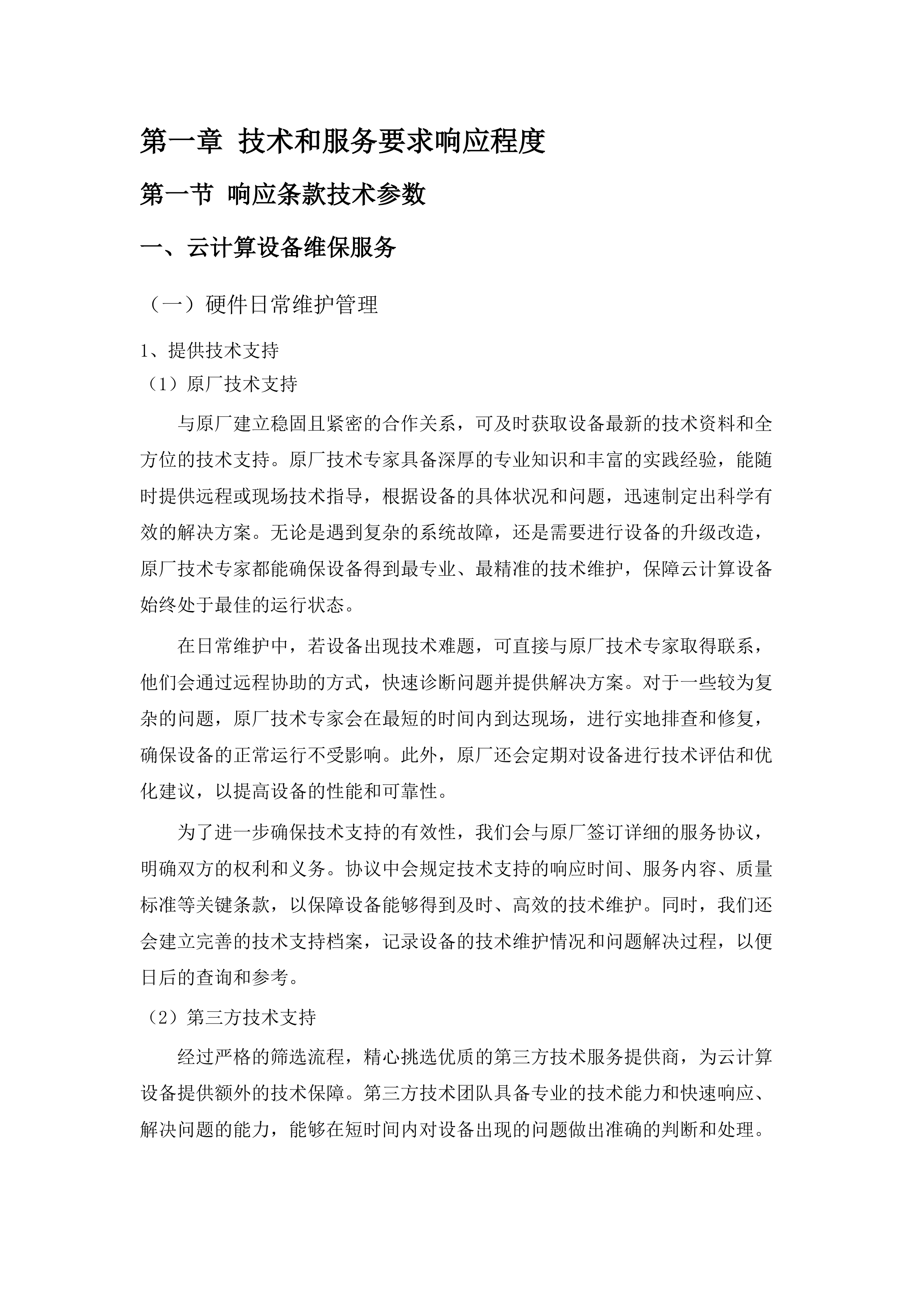 佛山市电子外网云网设备维保服务（2025年）项目.docx 第7页