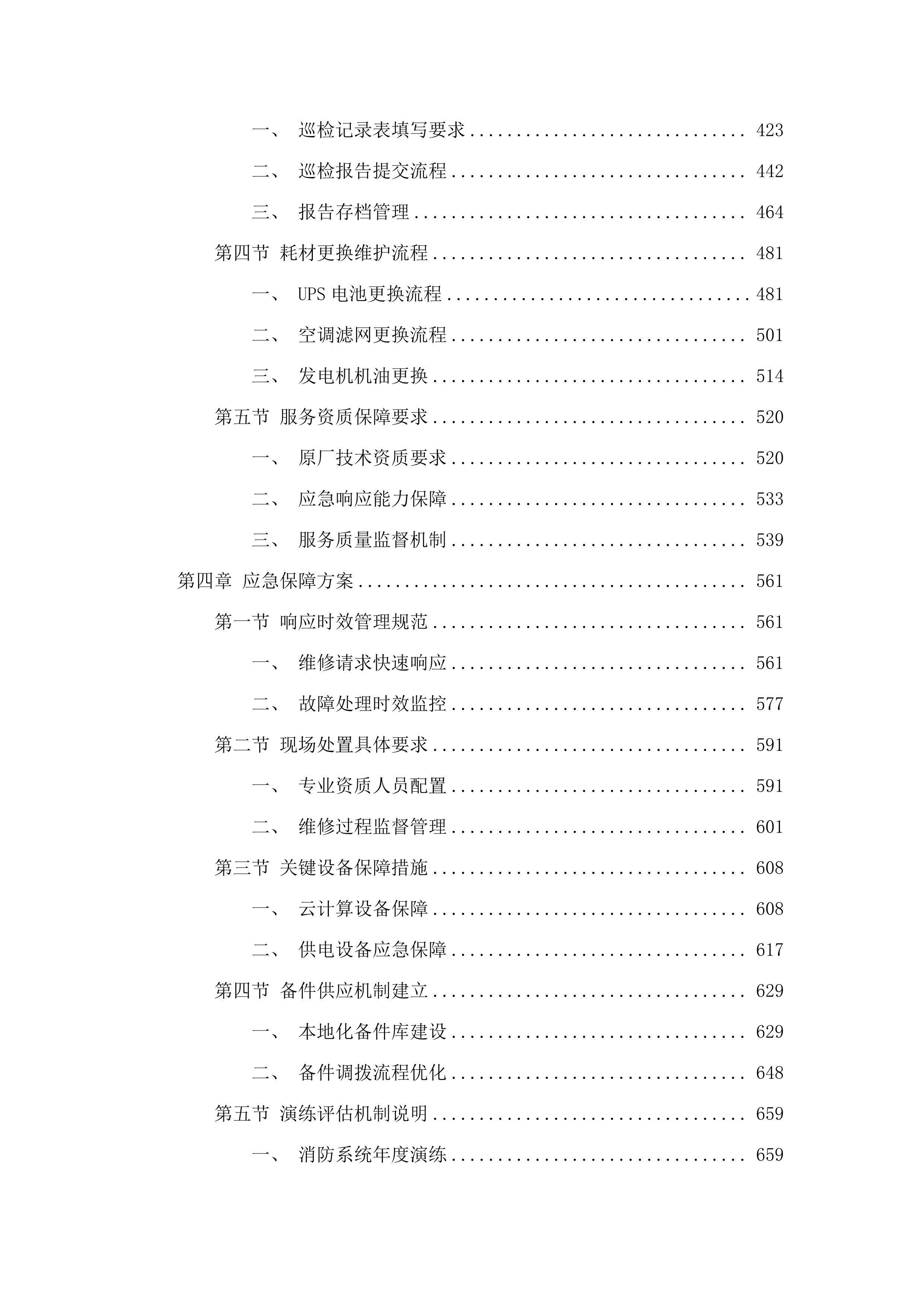 佛山市电子外网云网设备维保服务（2025年）项目.docx 第3页