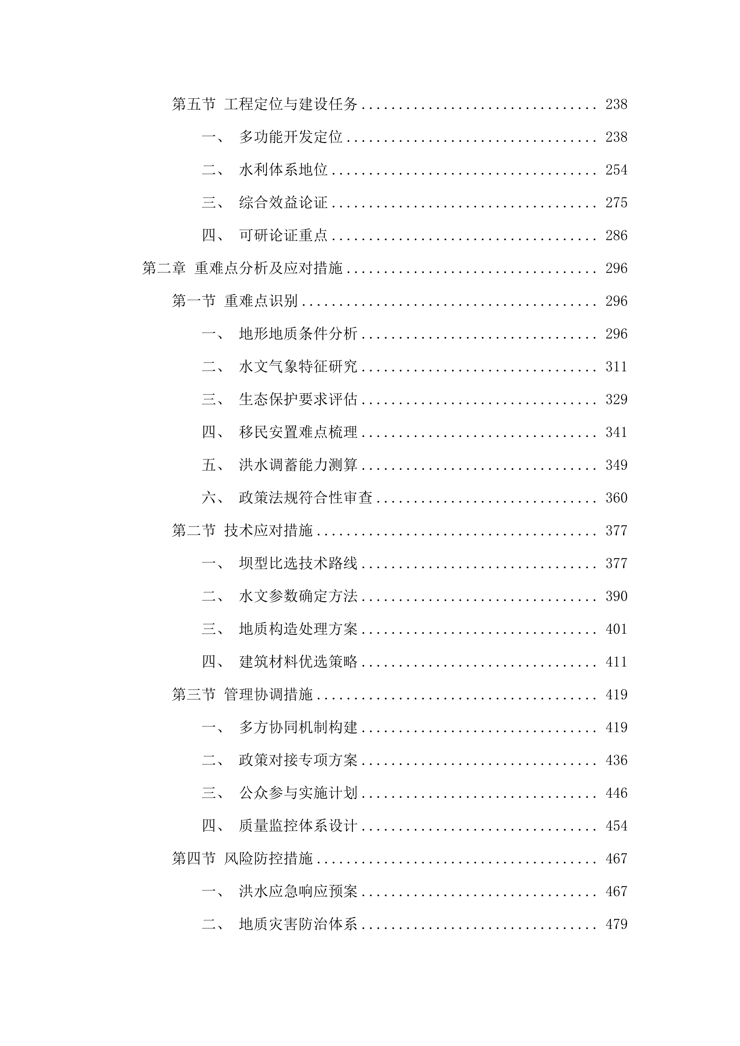 坝头水库工程可行性研究报告编制项目.docx 第2页