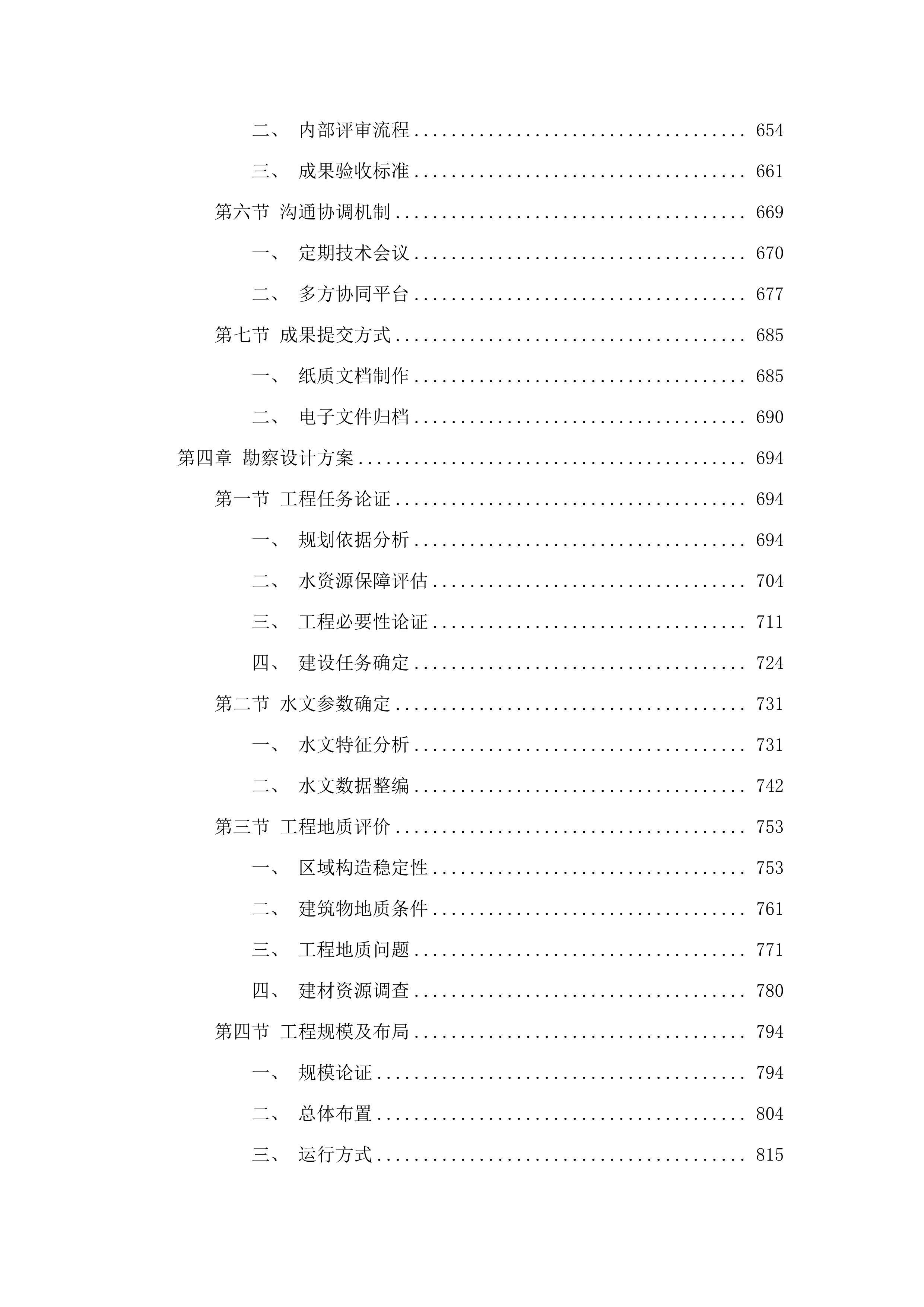 坝头水库工程可行性研究报告编制项目.docx 第4页