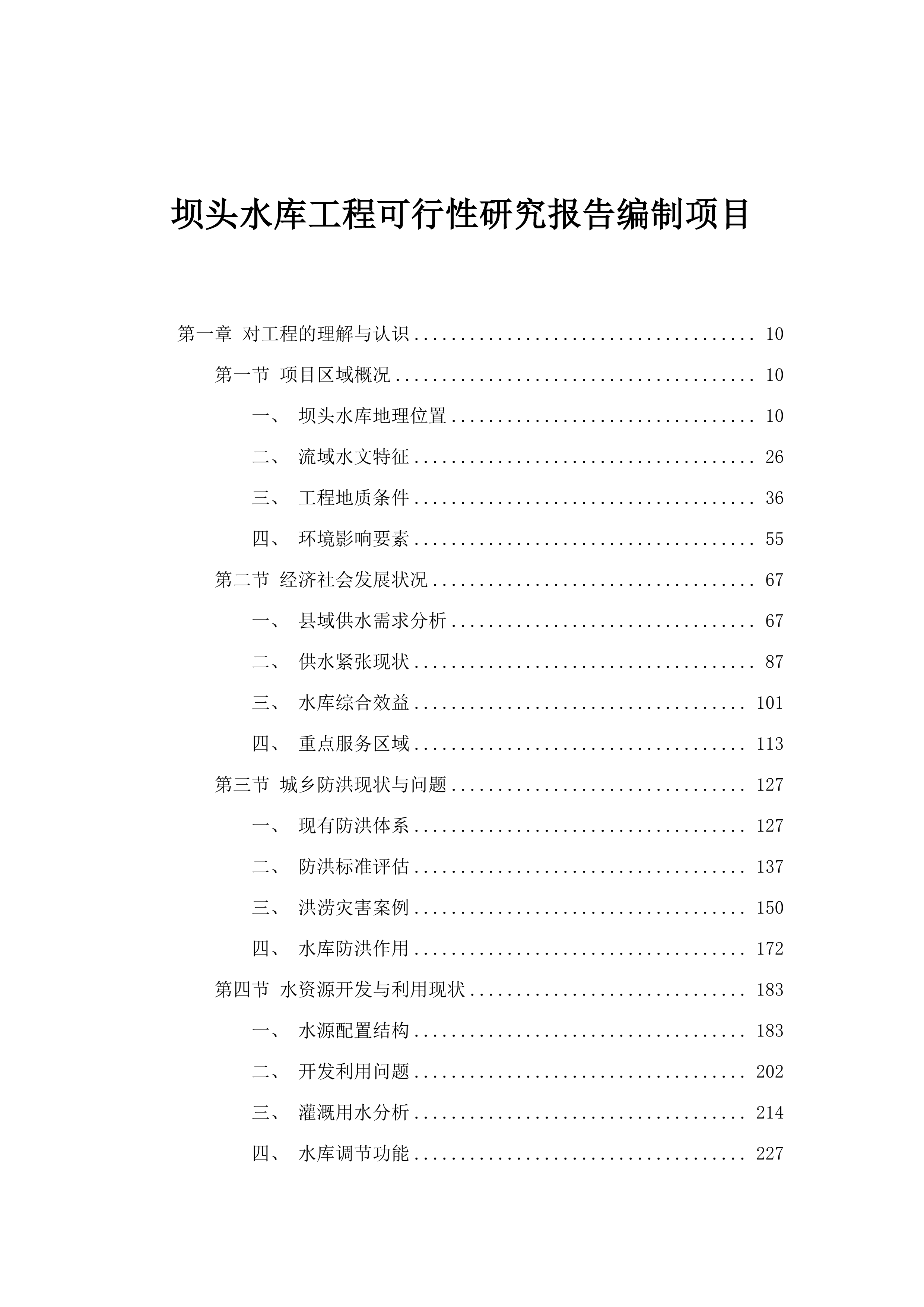 坝头水库工程可行性研究报告编制项目.docx 第1页