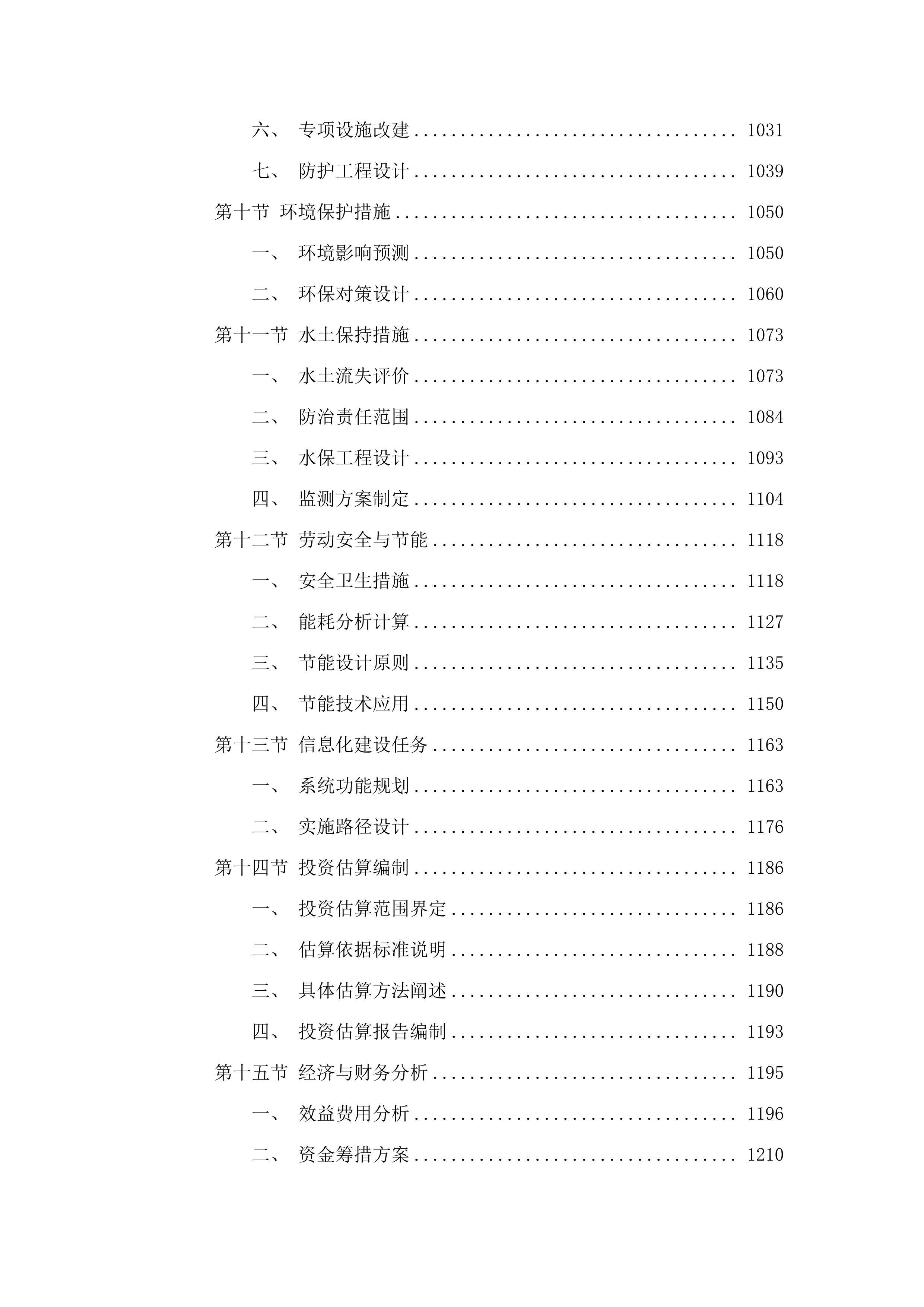 坝头水库工程可行性研究报告编制项目.docx 第6页