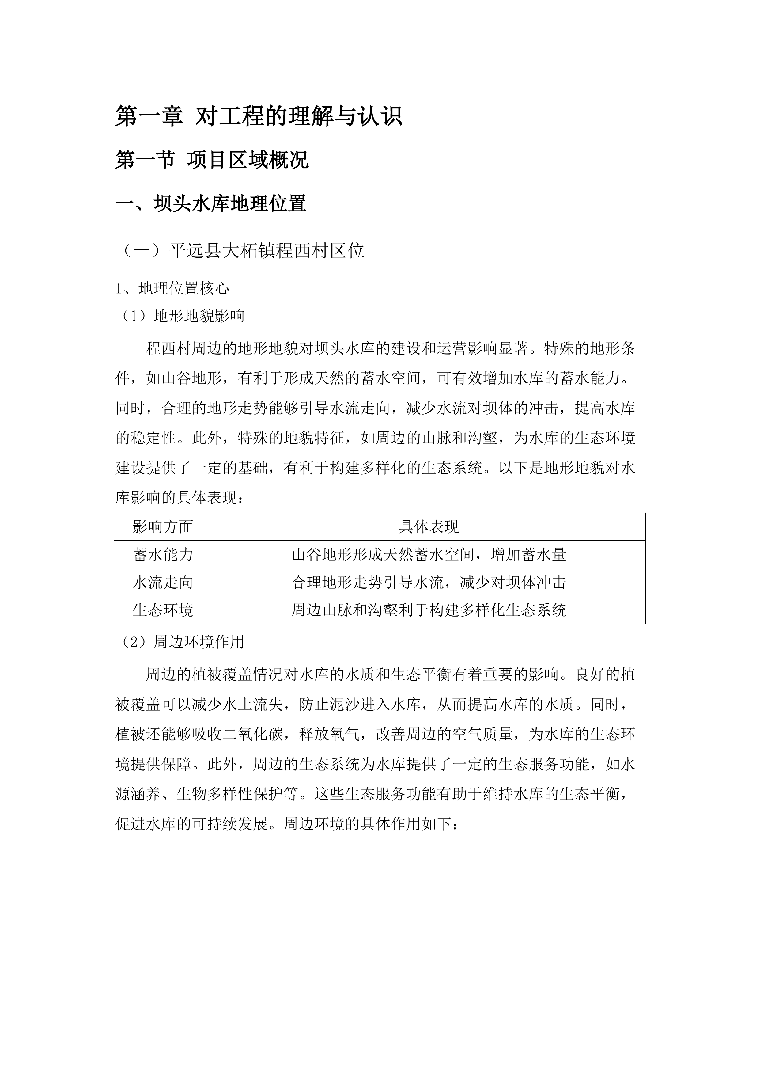 坝头水库工程可行性研究报告编制项目.docx 第10页