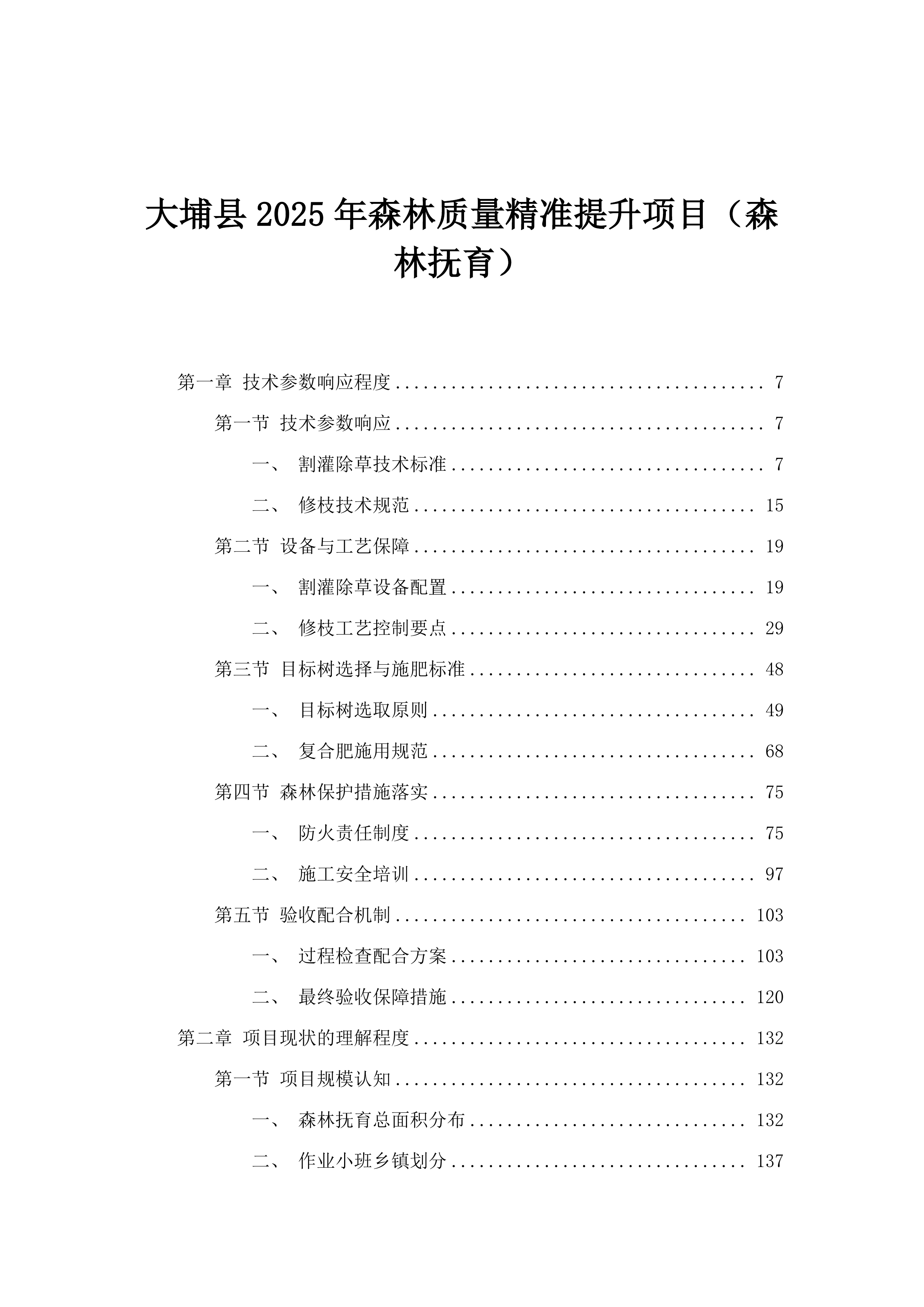 大埔县2025年森林质量精准提升项目（森林抚育）.docx 第1页