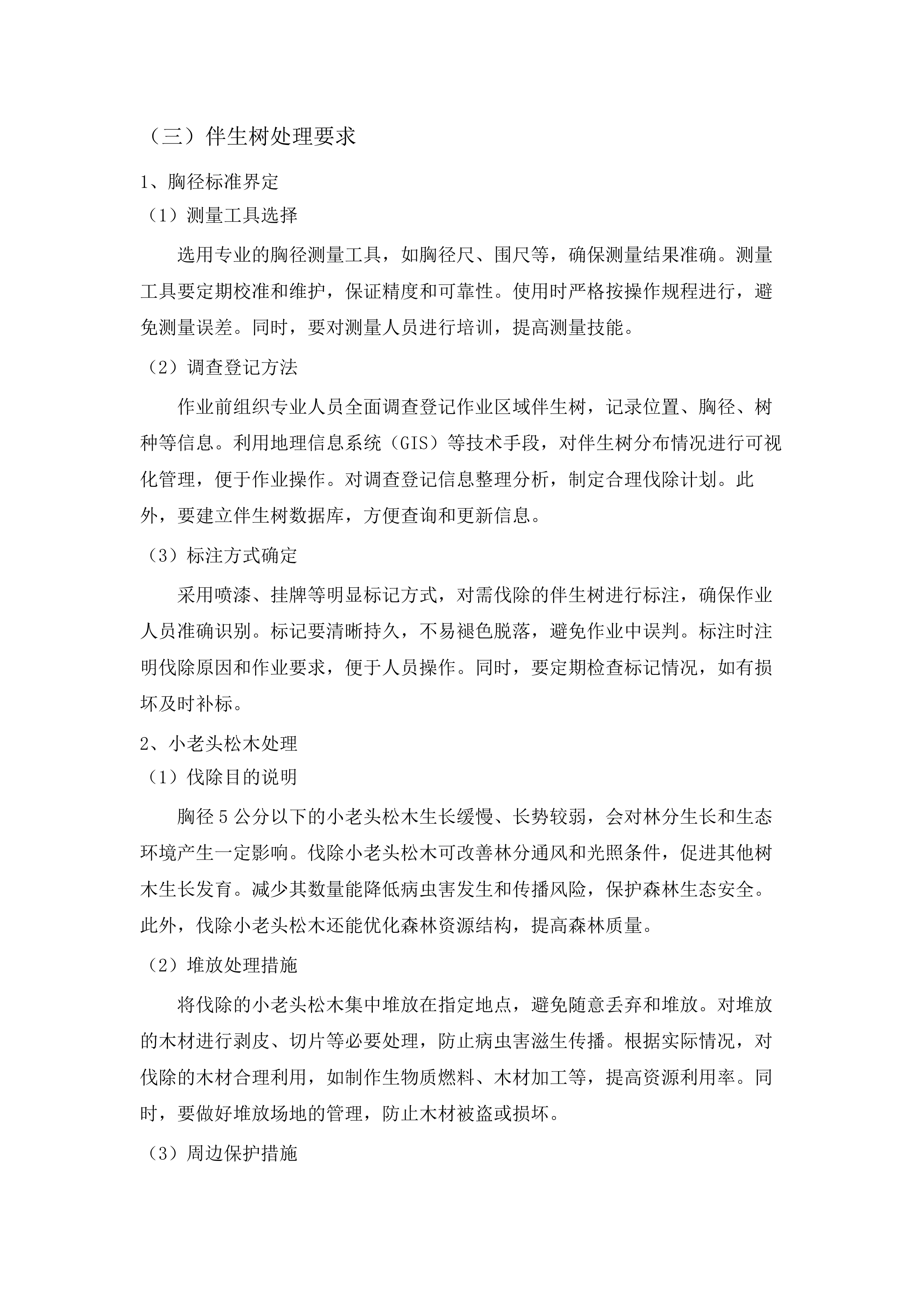 大埔县2025年森林质量精准提升项目（森林抚育）.docx 第11页