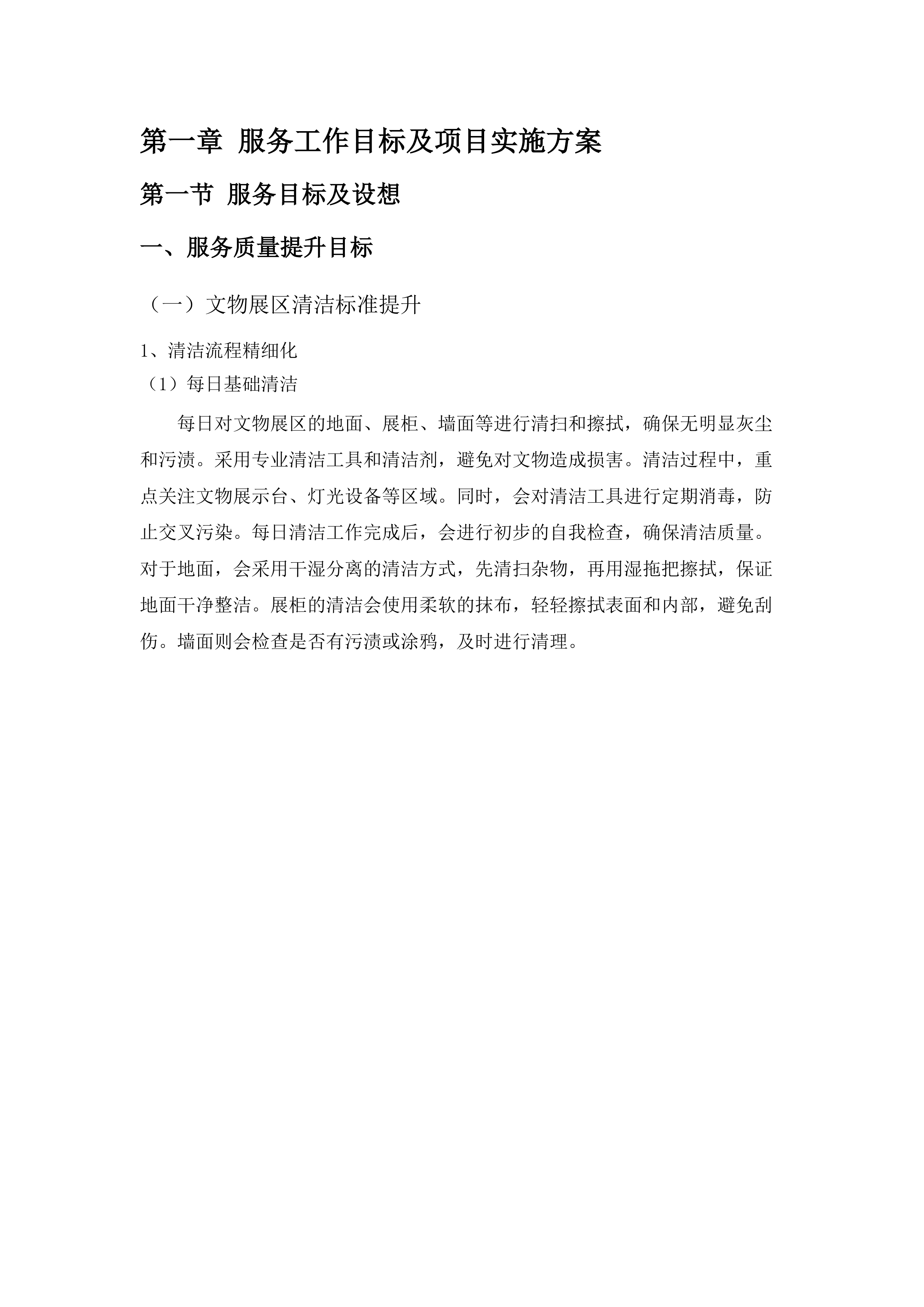 广东民间工艺博物馆2025-2028年物业管理及辅助人员服务采购项目.docx 第9页