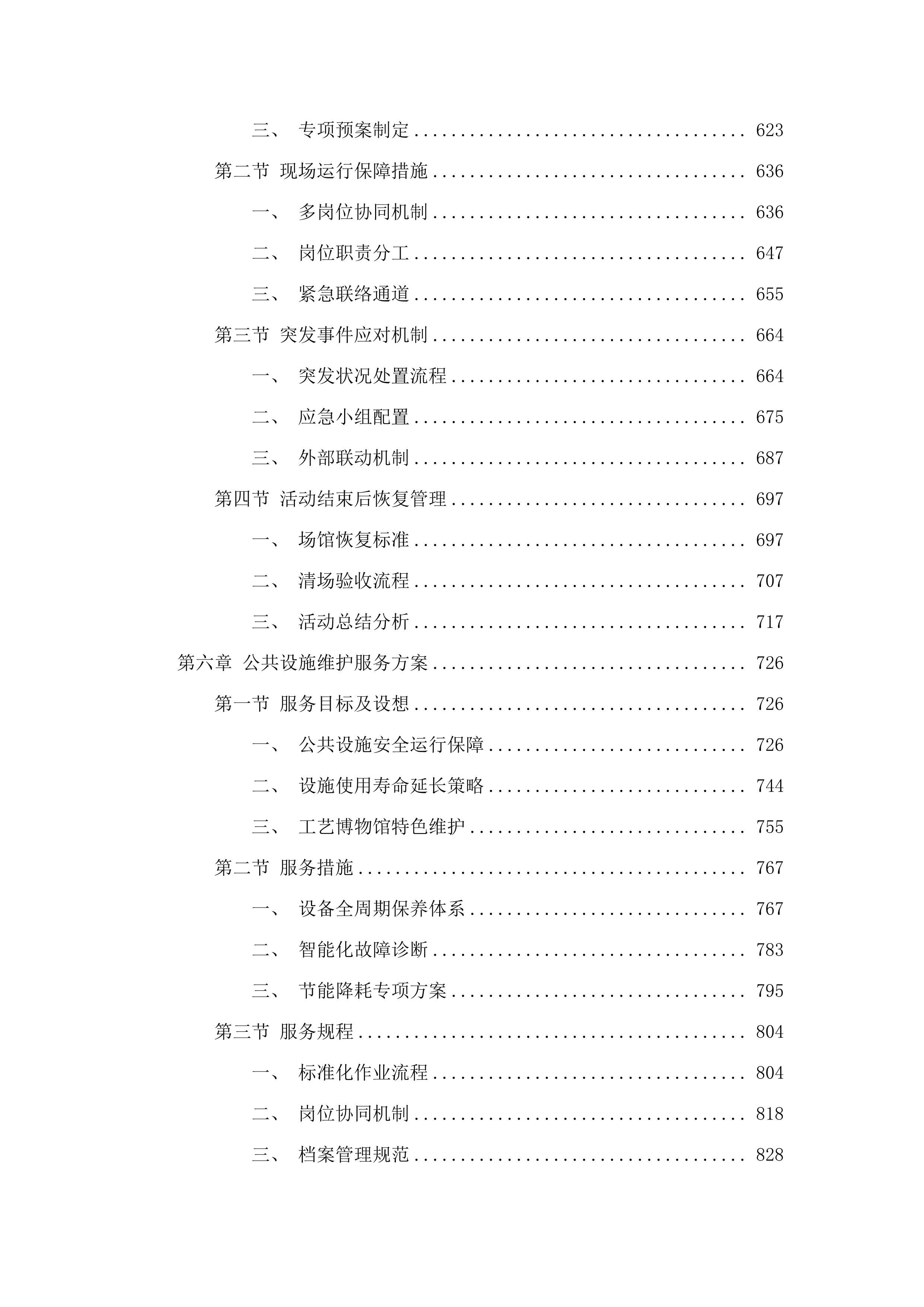 广东民间工艺博物馆2025-2028年物业管理及辅助人员服务采购项目.docx 第4页