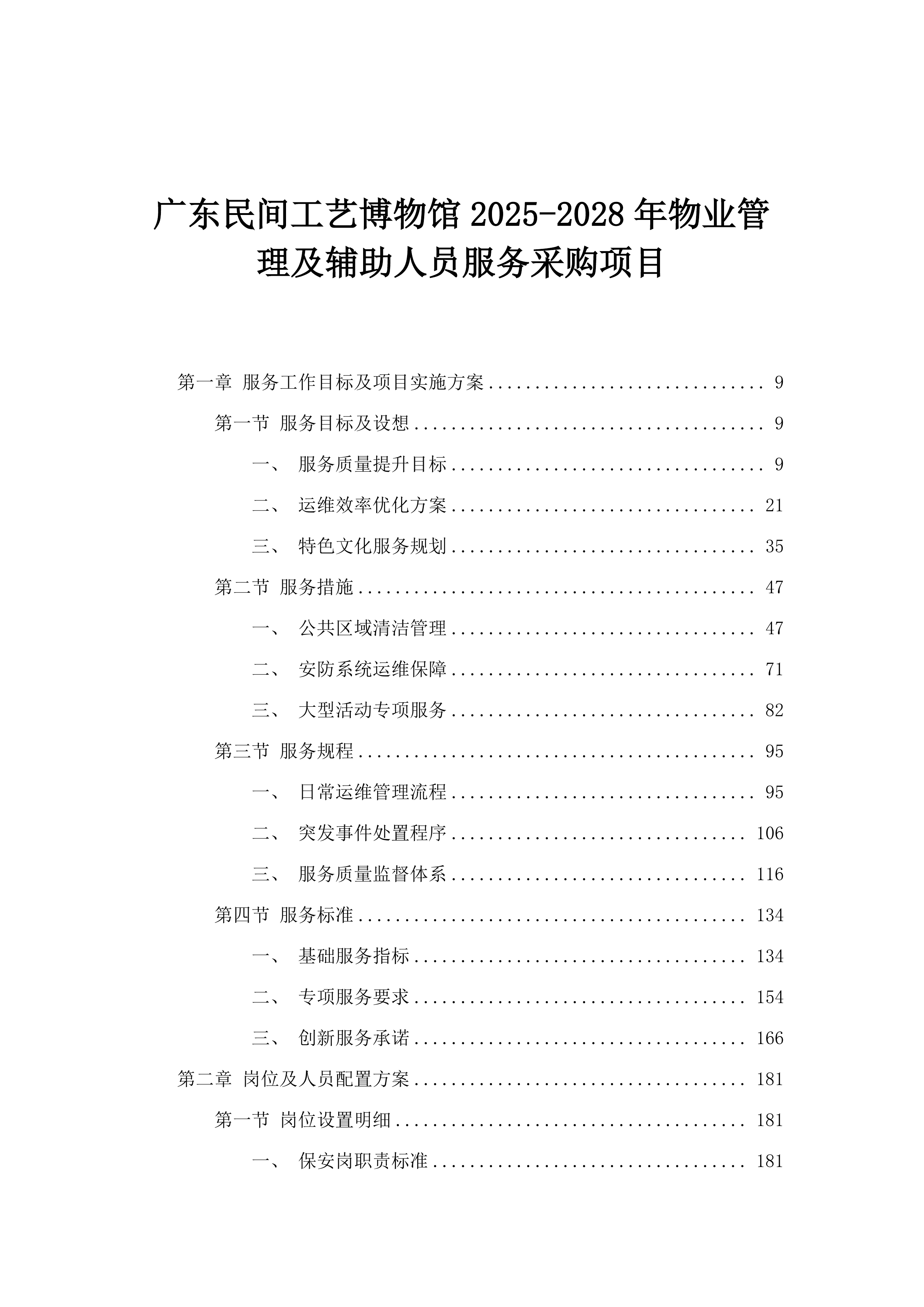 广东民间工艺博物馆2025-2028年物业管理及辅助人员服务采购项目.docx 第1页