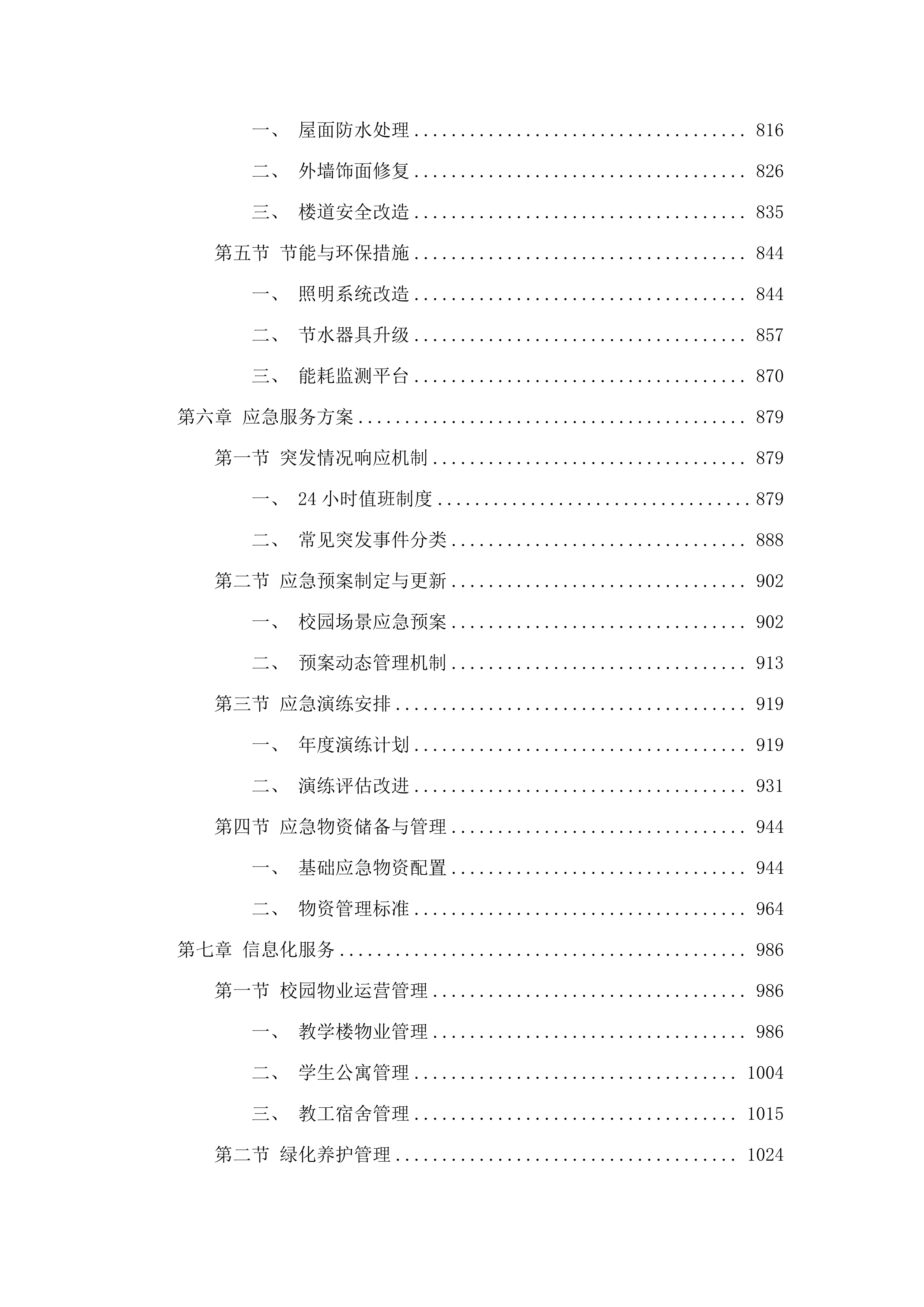 广东海洋大学海滨校区物业管理服务项目.docx 第5页