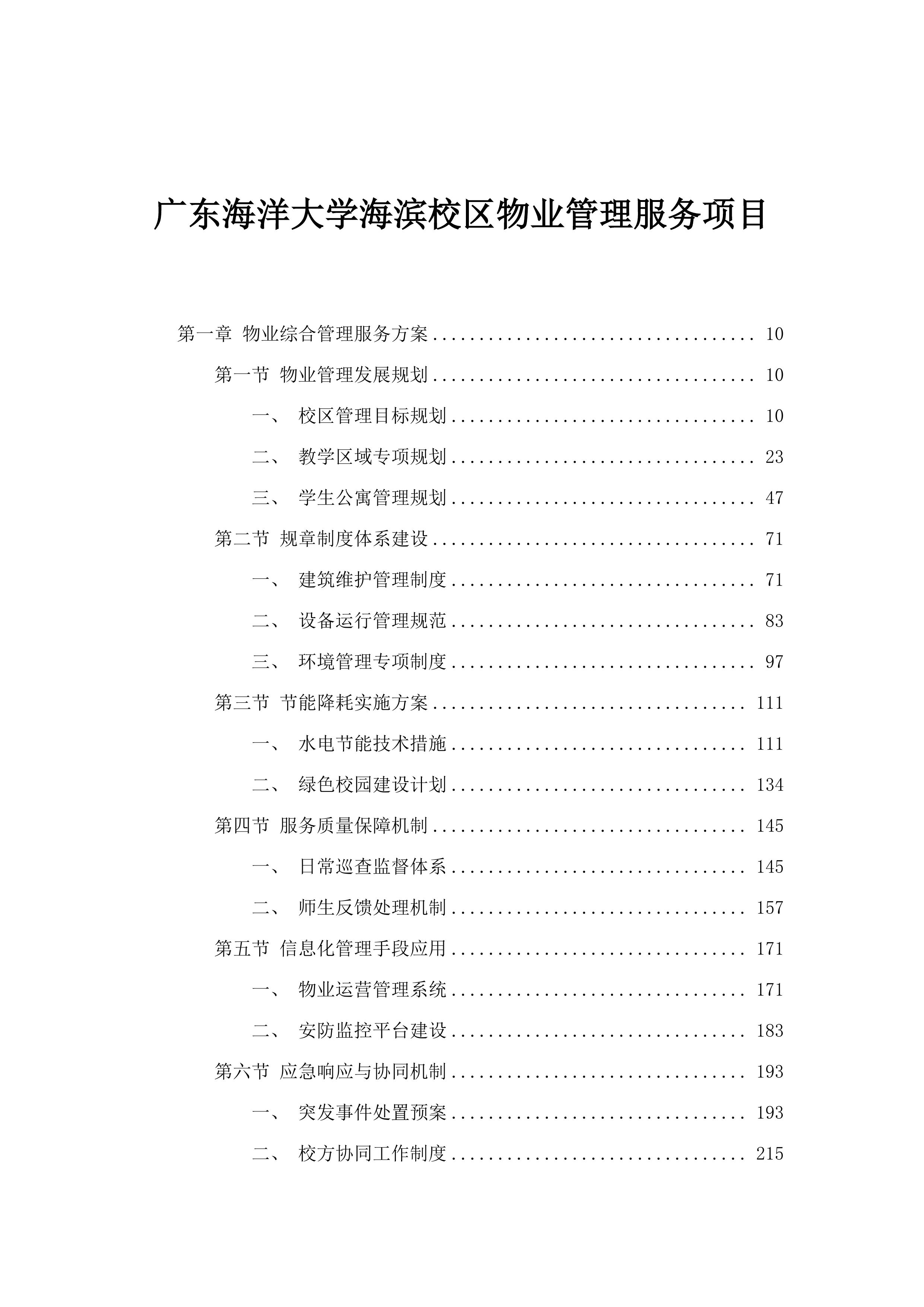 广东海洋大学海滨校区物业管理服务项目.docx 第1页