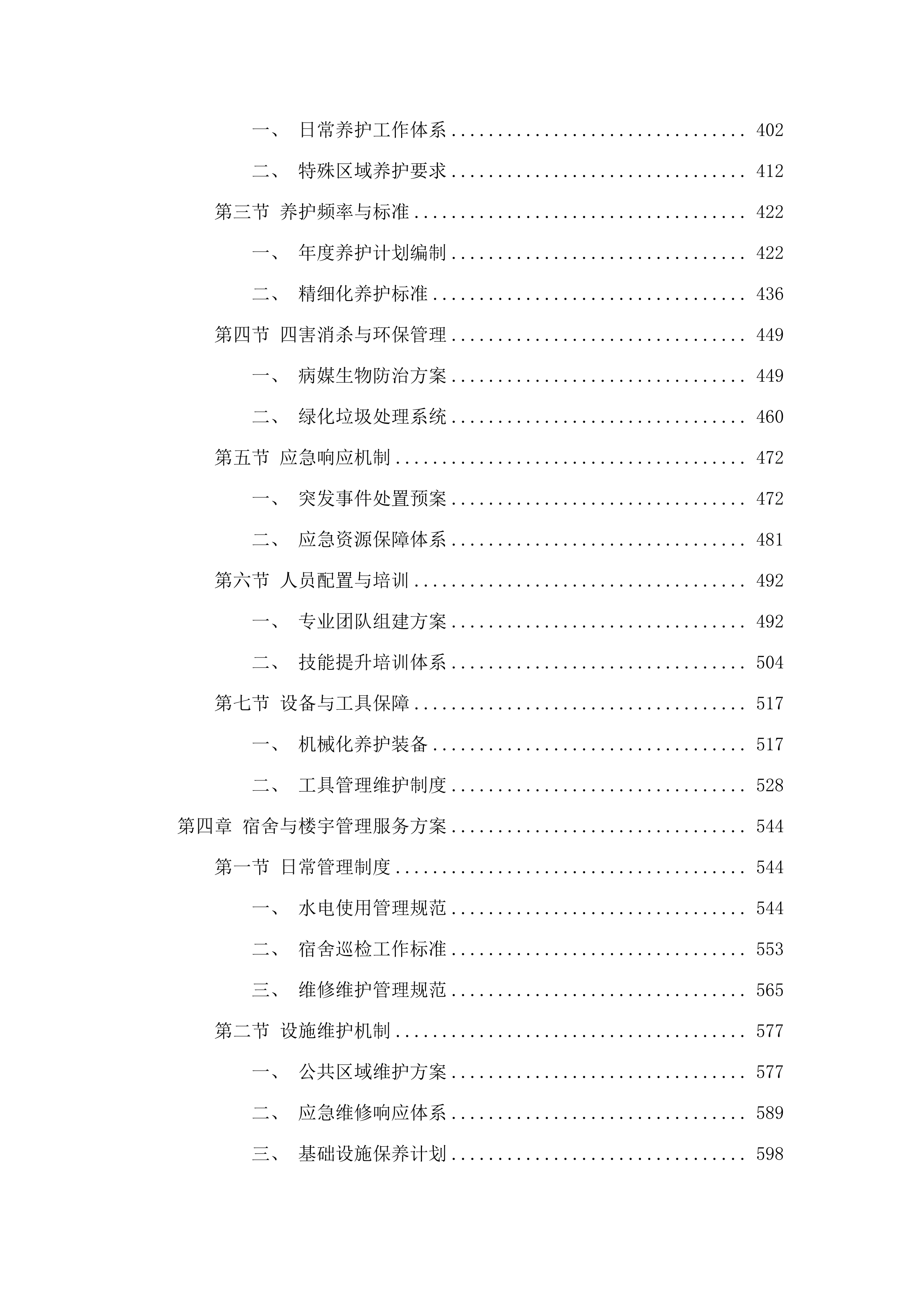 广东海洋大学海滨校区物业管理服务项目.docx 第3页