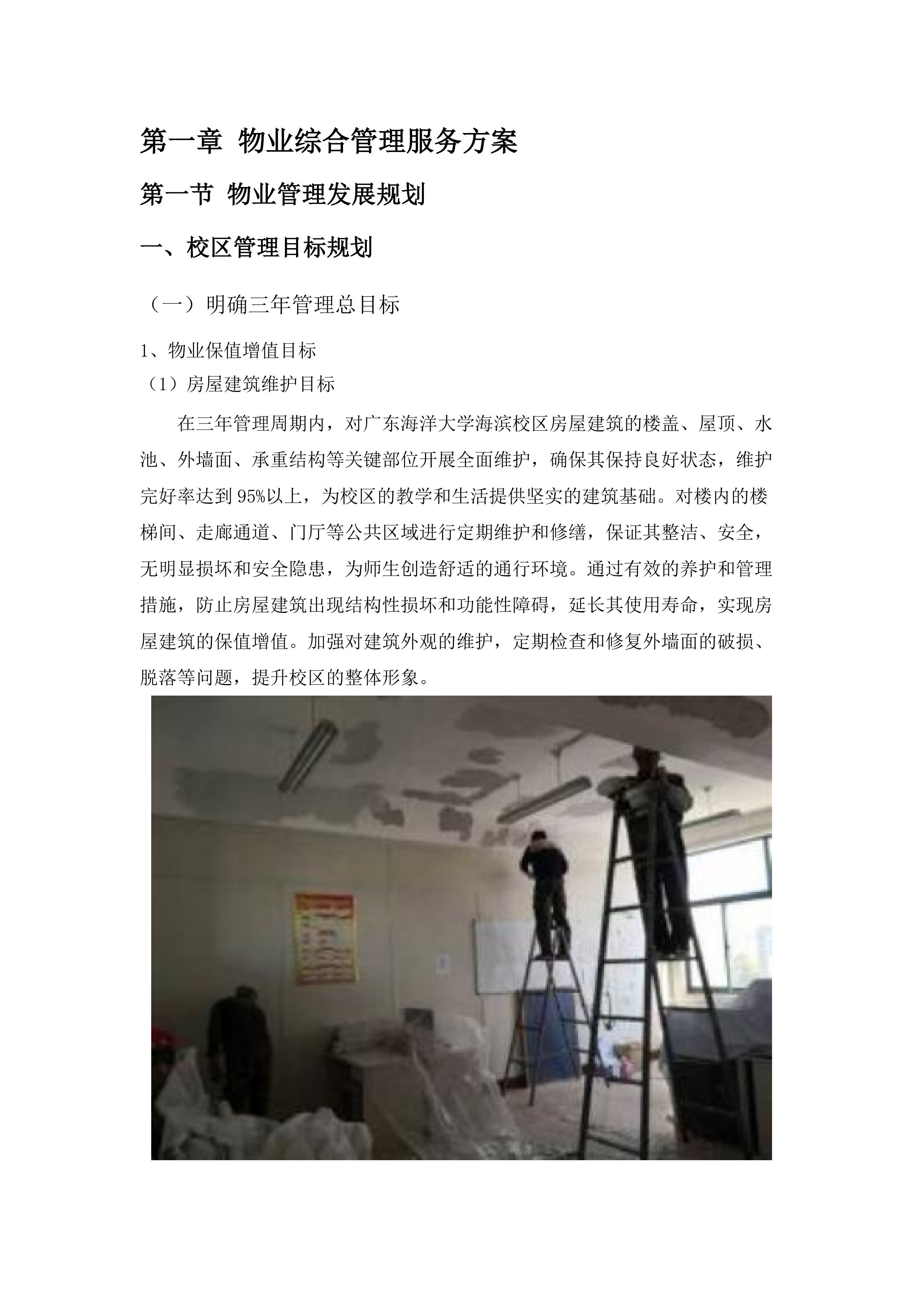 广东海洋大学海滨校区物业管理服务项目.docx 第10页