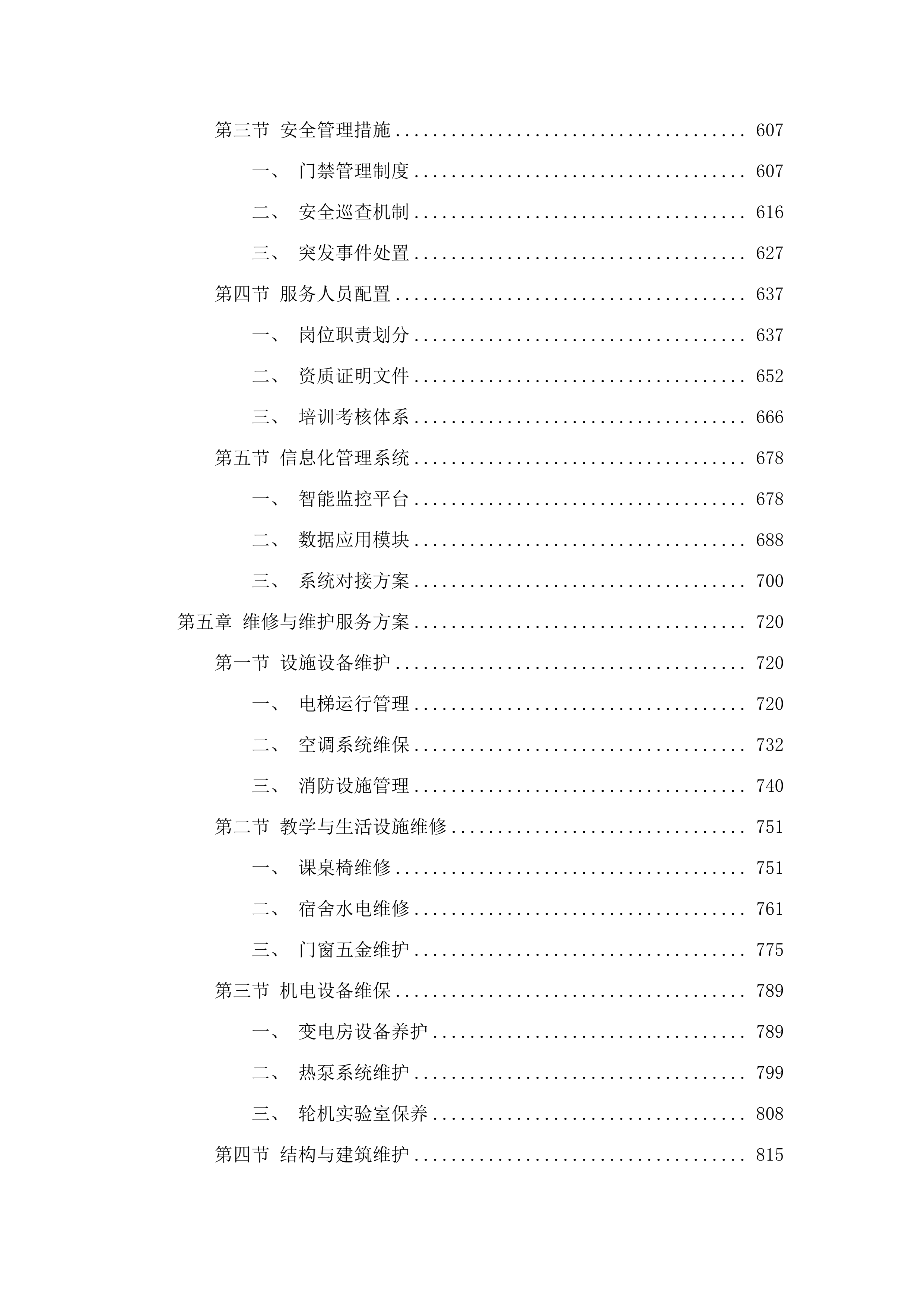 广东海洋大学海滨校区物业管理服务项目.docx 第4页