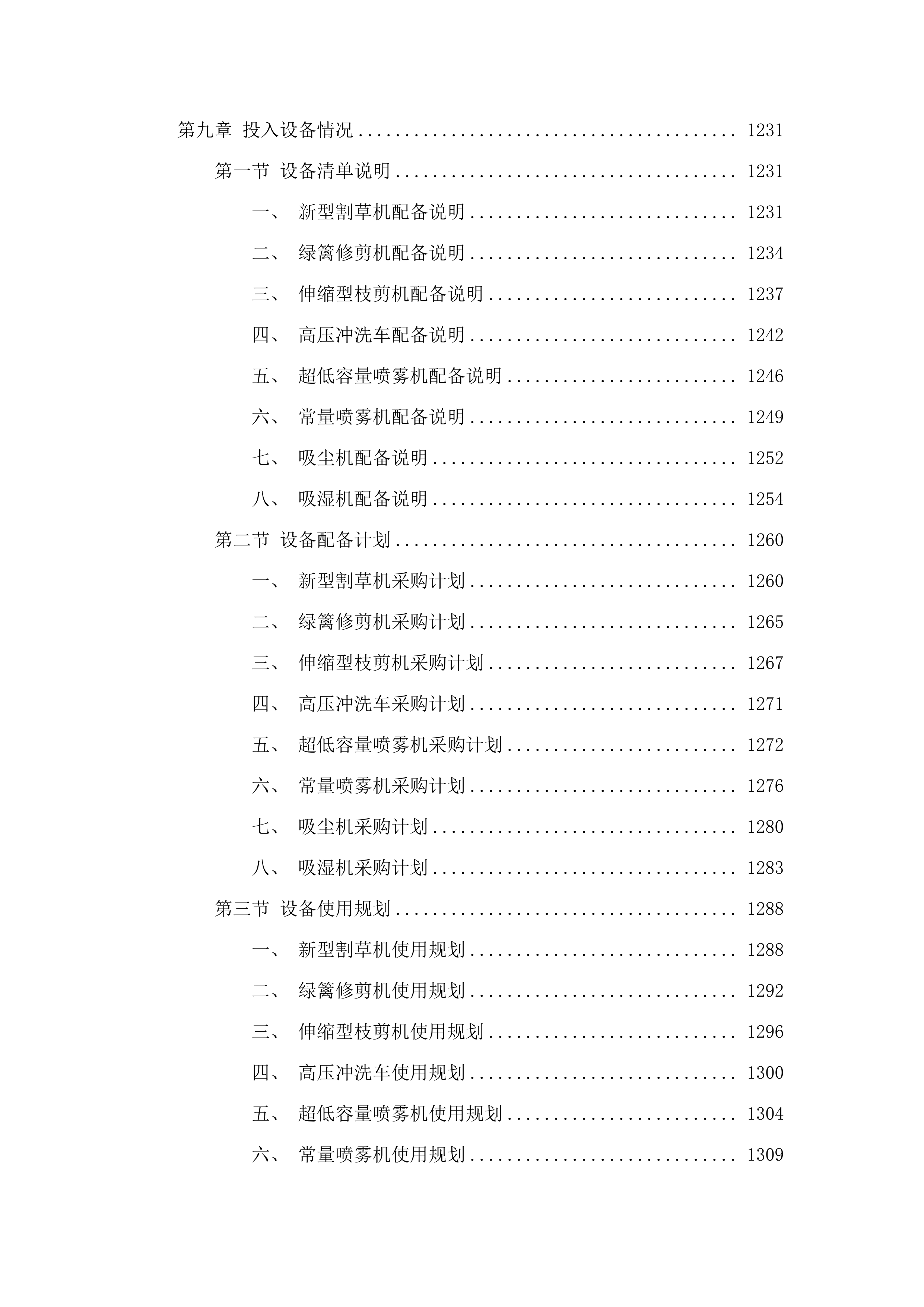广东海洋大学海滨校区物业管理服务项目.docx 第7页