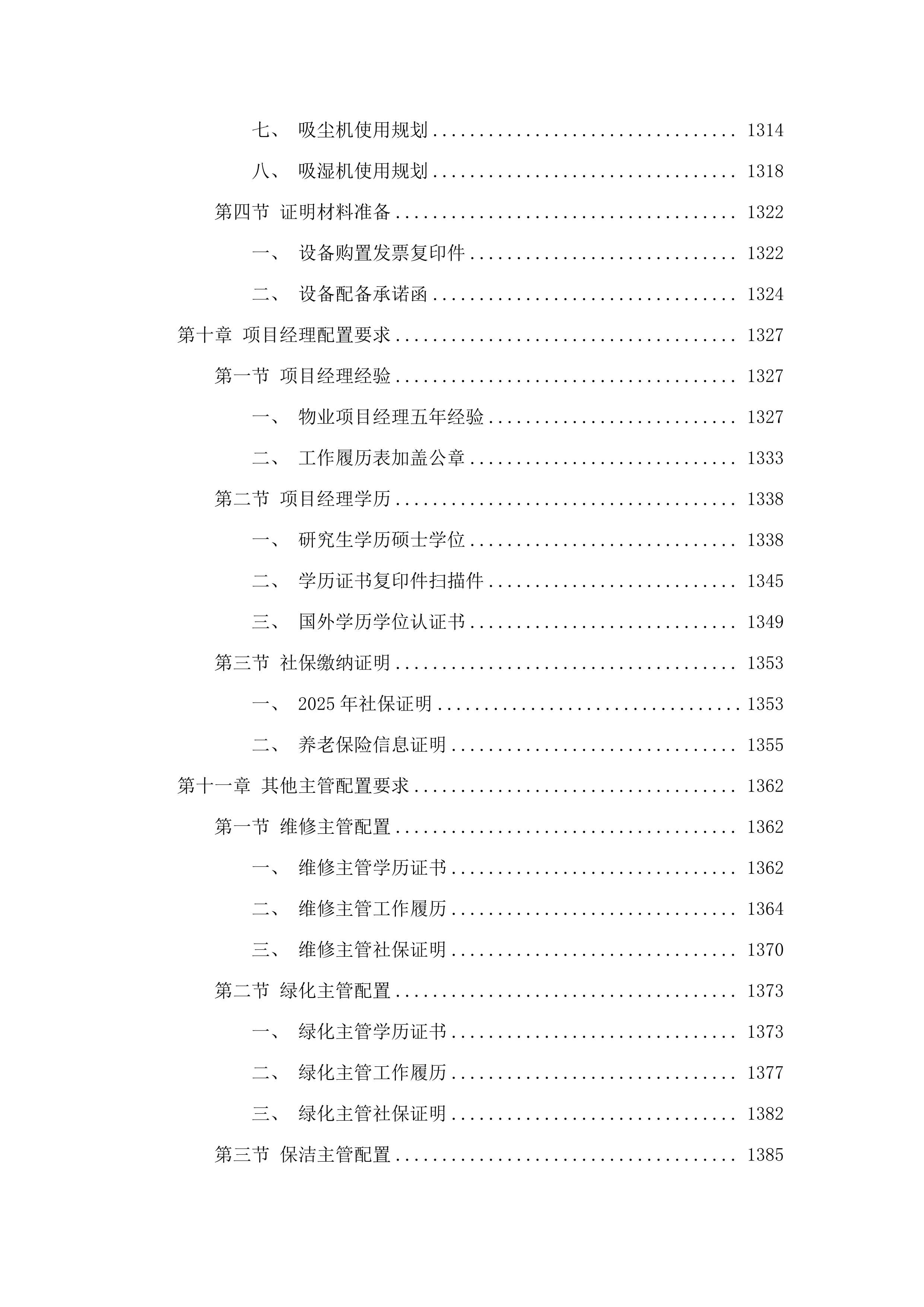 广东海洋大学海滨校区物业管理服务项目.docx 第8页