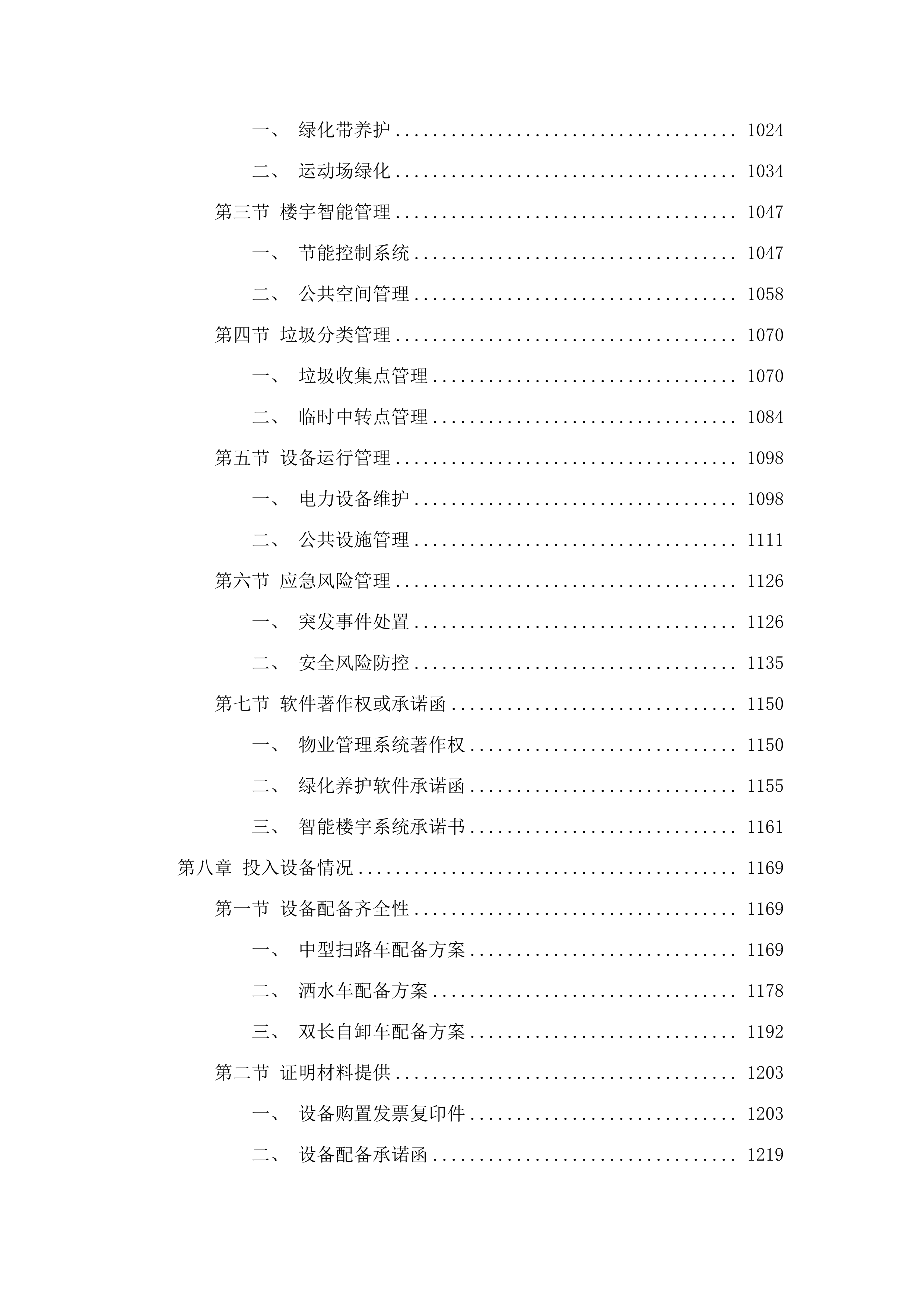 广东海洋大学海滨校区物业管理服务项目.docx 第6页