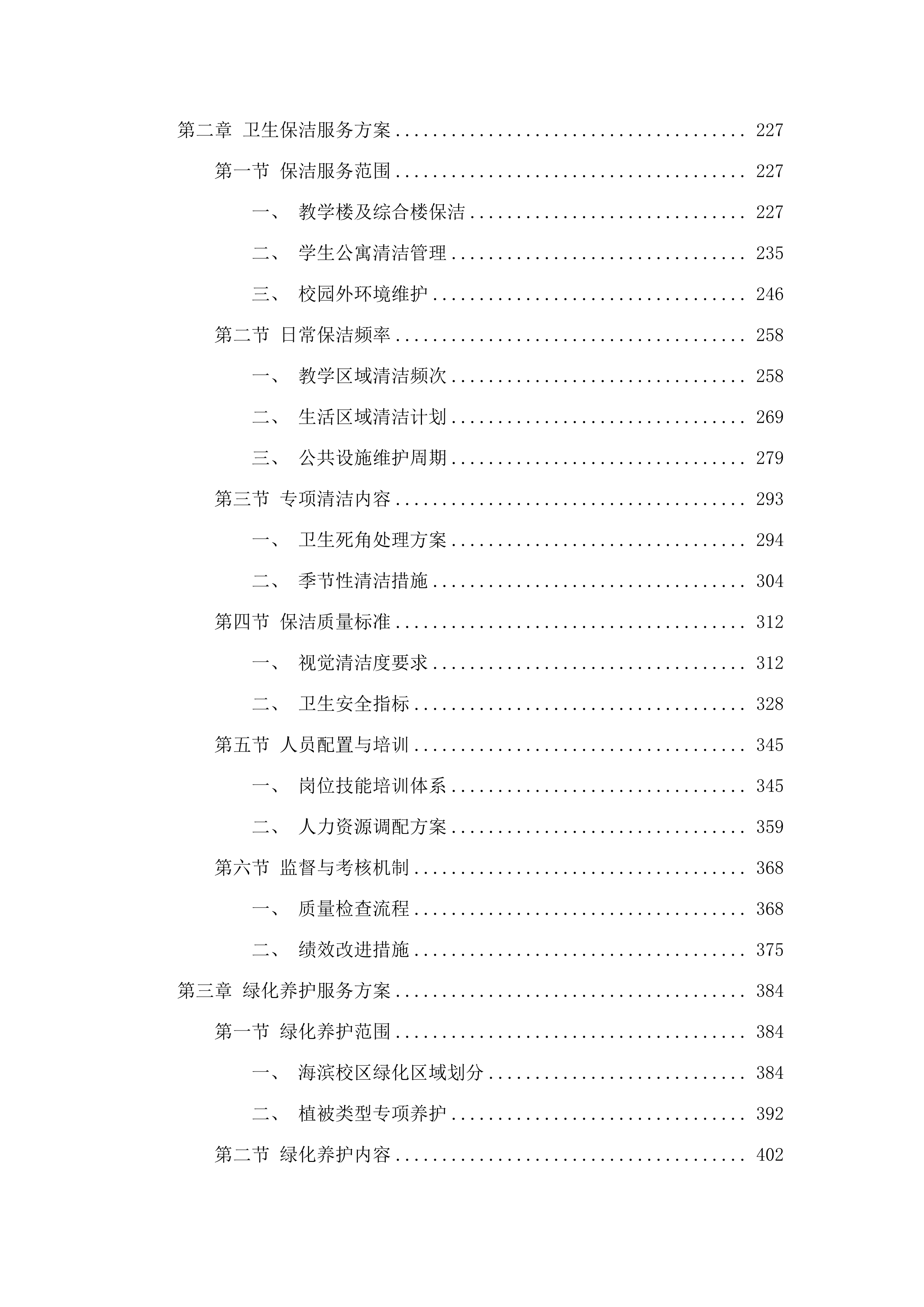 广东海洋大学海滨校区物业管理服务项目.docx 第2页