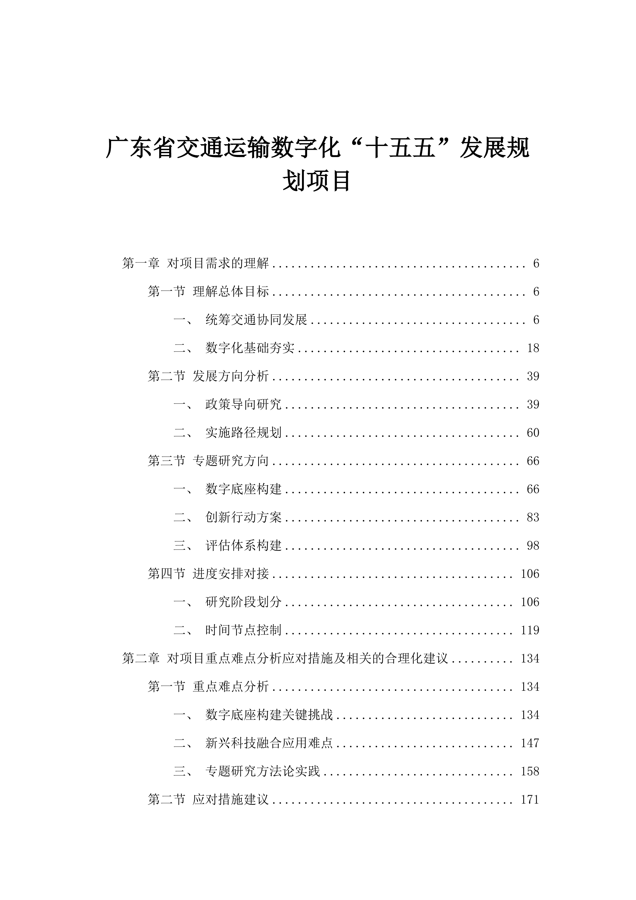 广东省交通运输数字化“十五五”发展规划项目.docx 第1页