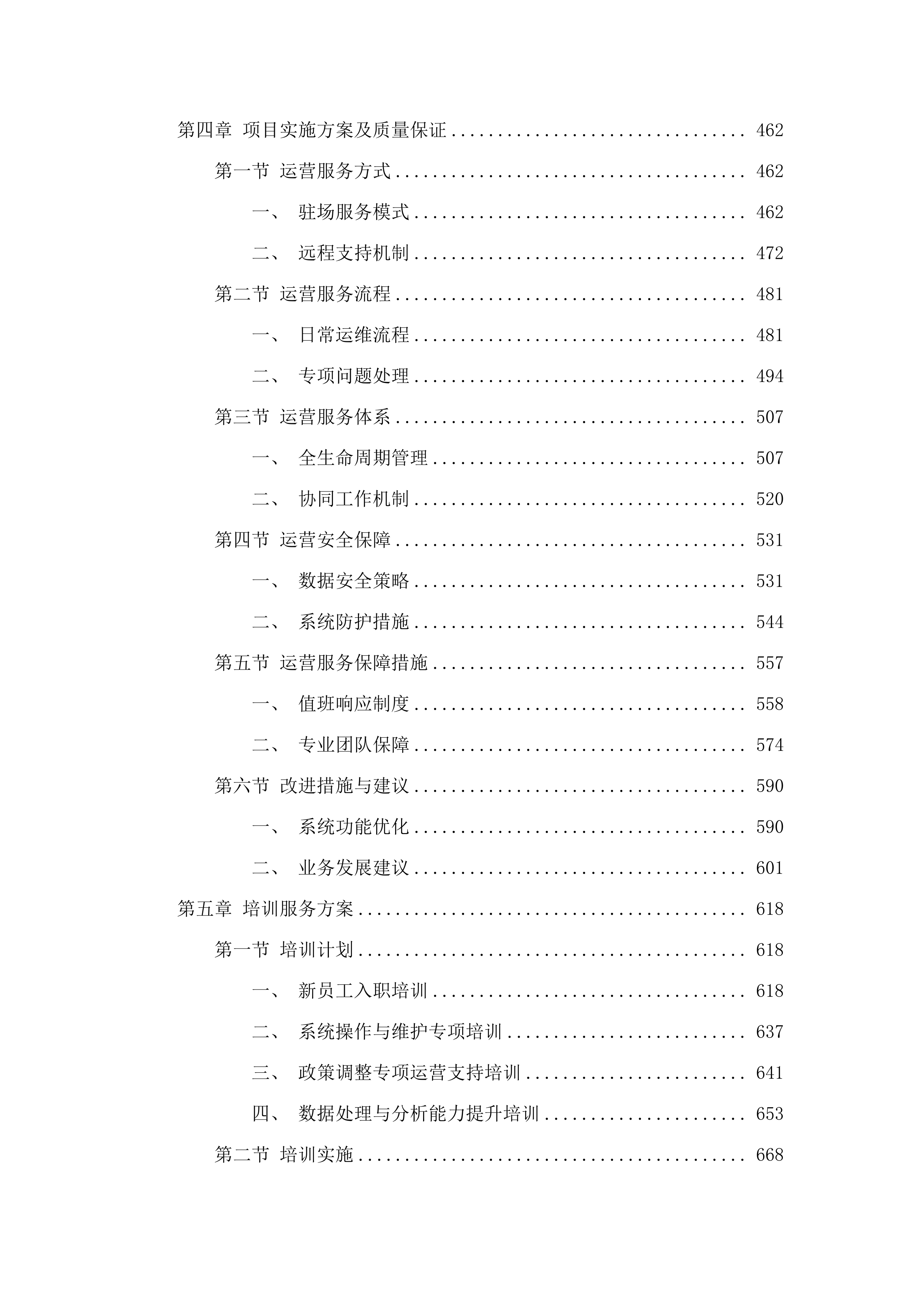 广东省医疗保障信息平台佛山本地化运营及业财对接服务（2025-2026年）项目.docx 第3页