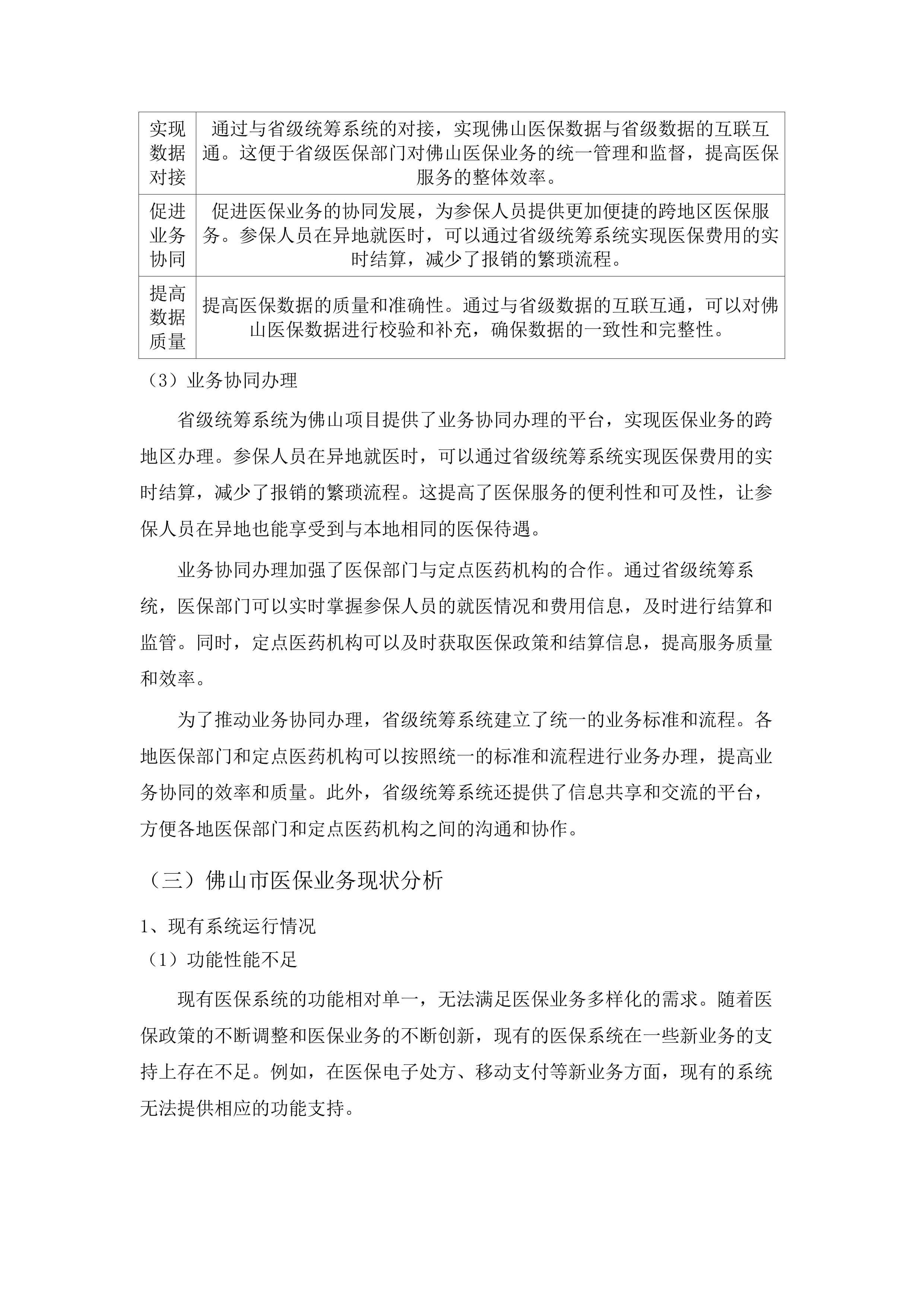 广东省医疗保障信息平台佛山本地化运营及业财对接服务（2025-2026年）项目.docx 第15页