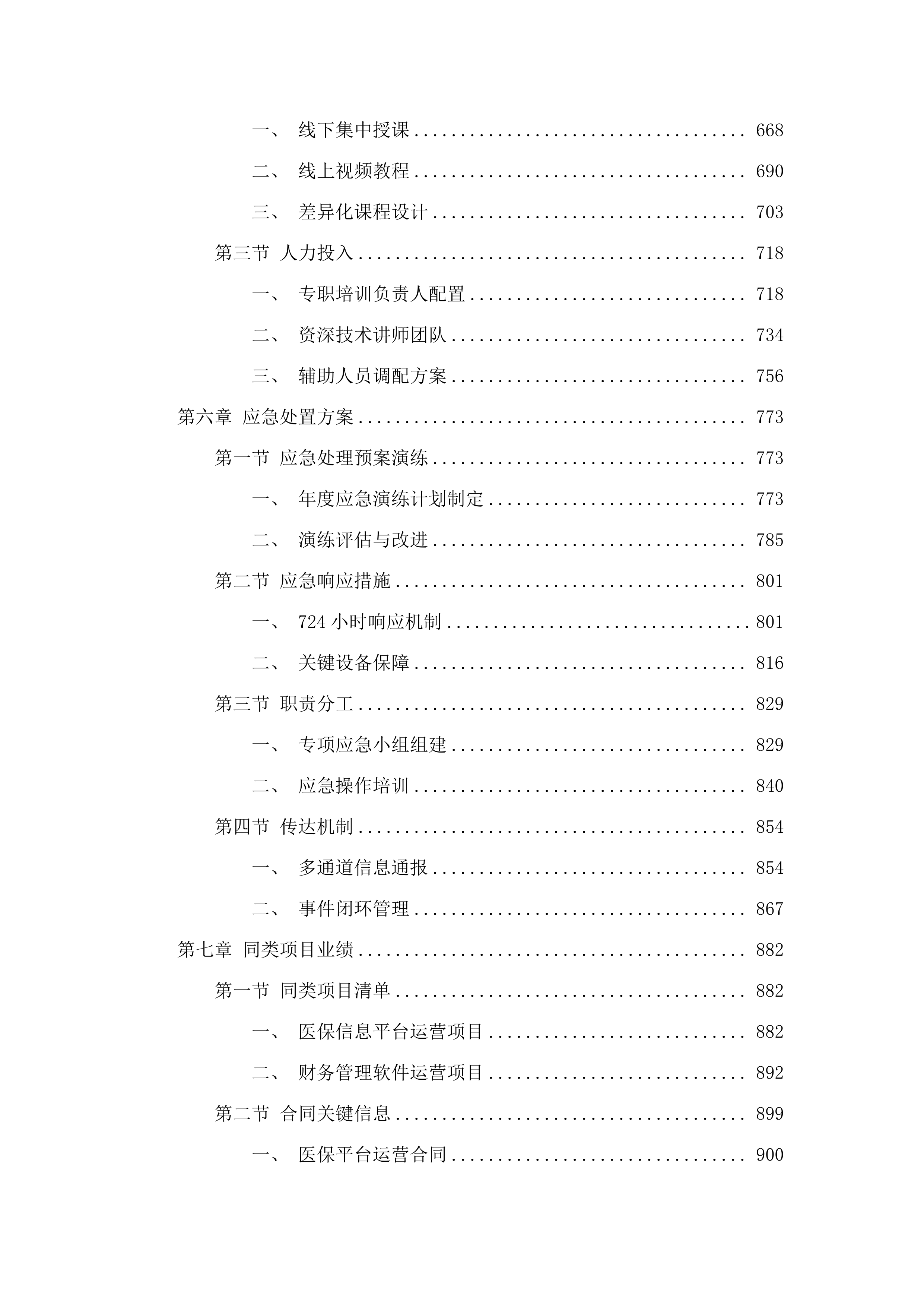 广东省医疗保障信息平台佛山本地化运营及业财对接服务（2025-2026年）项目.docx 第4页