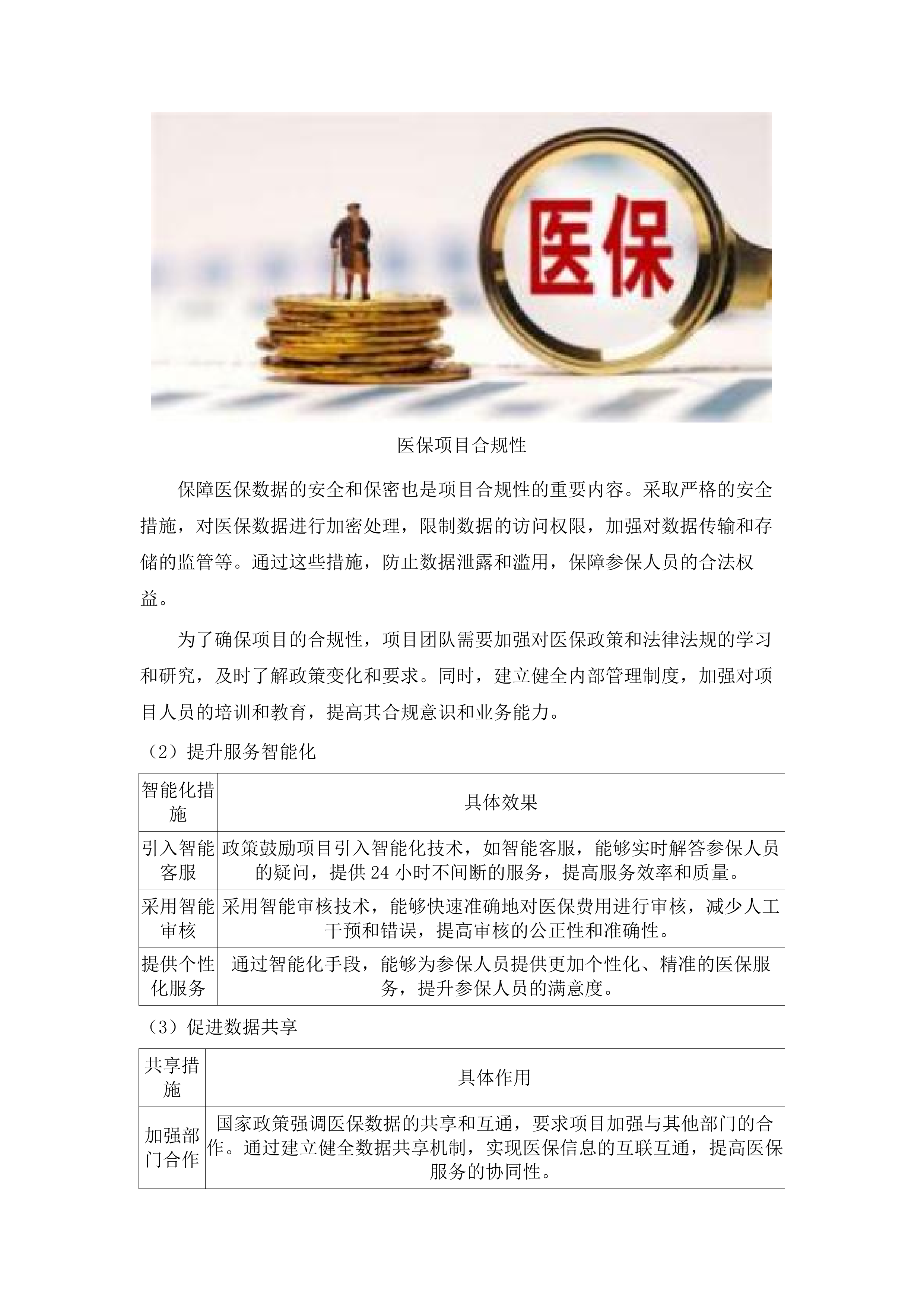 广东省医疗保障信息平台佛山本地化运营及业财对接服务（2025-2026年）项目.docx 第11页