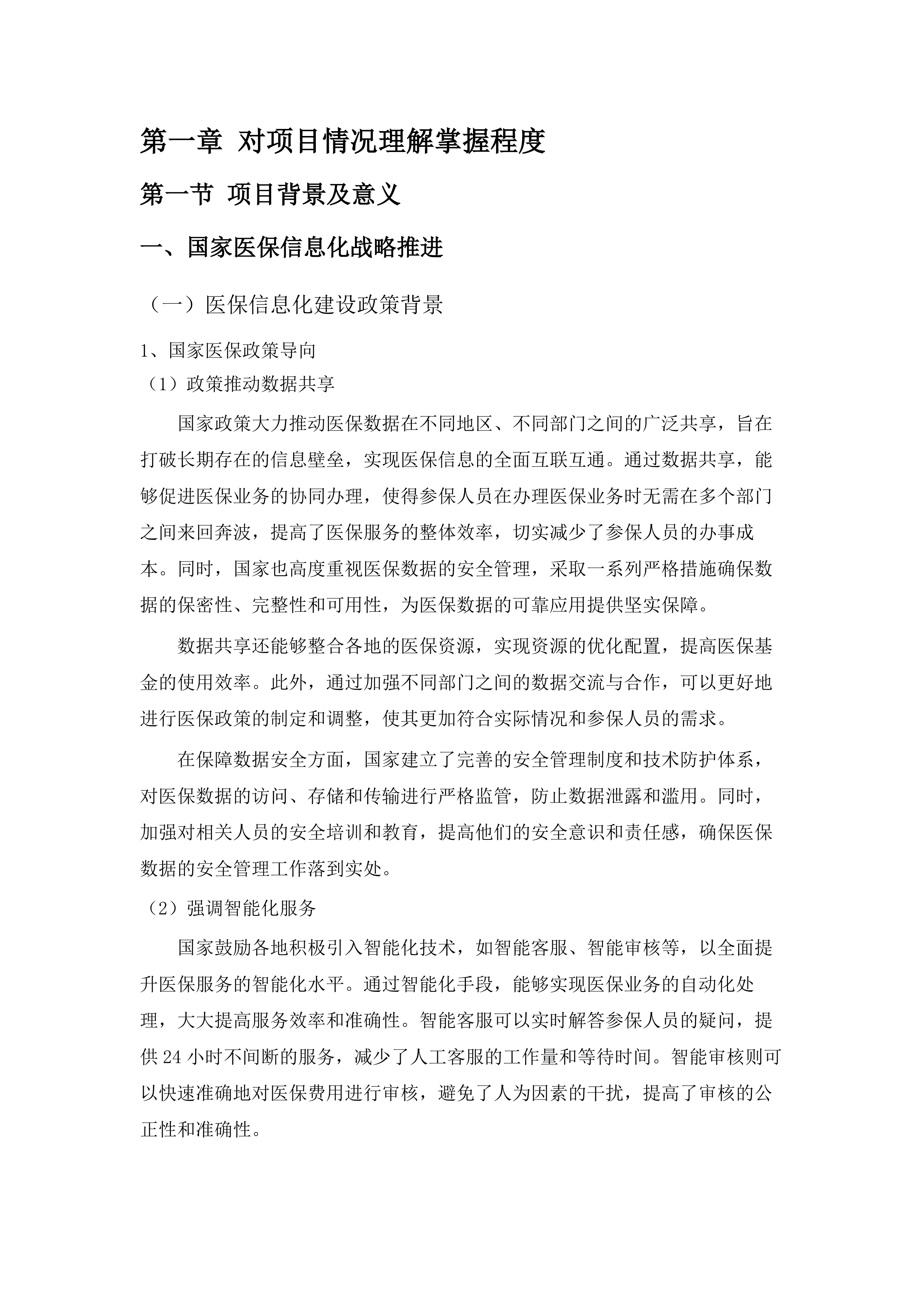 广东省医疗保障信息平台佛山本地化运营及业财对接服务（2025-2026年）项目.docx 第7页