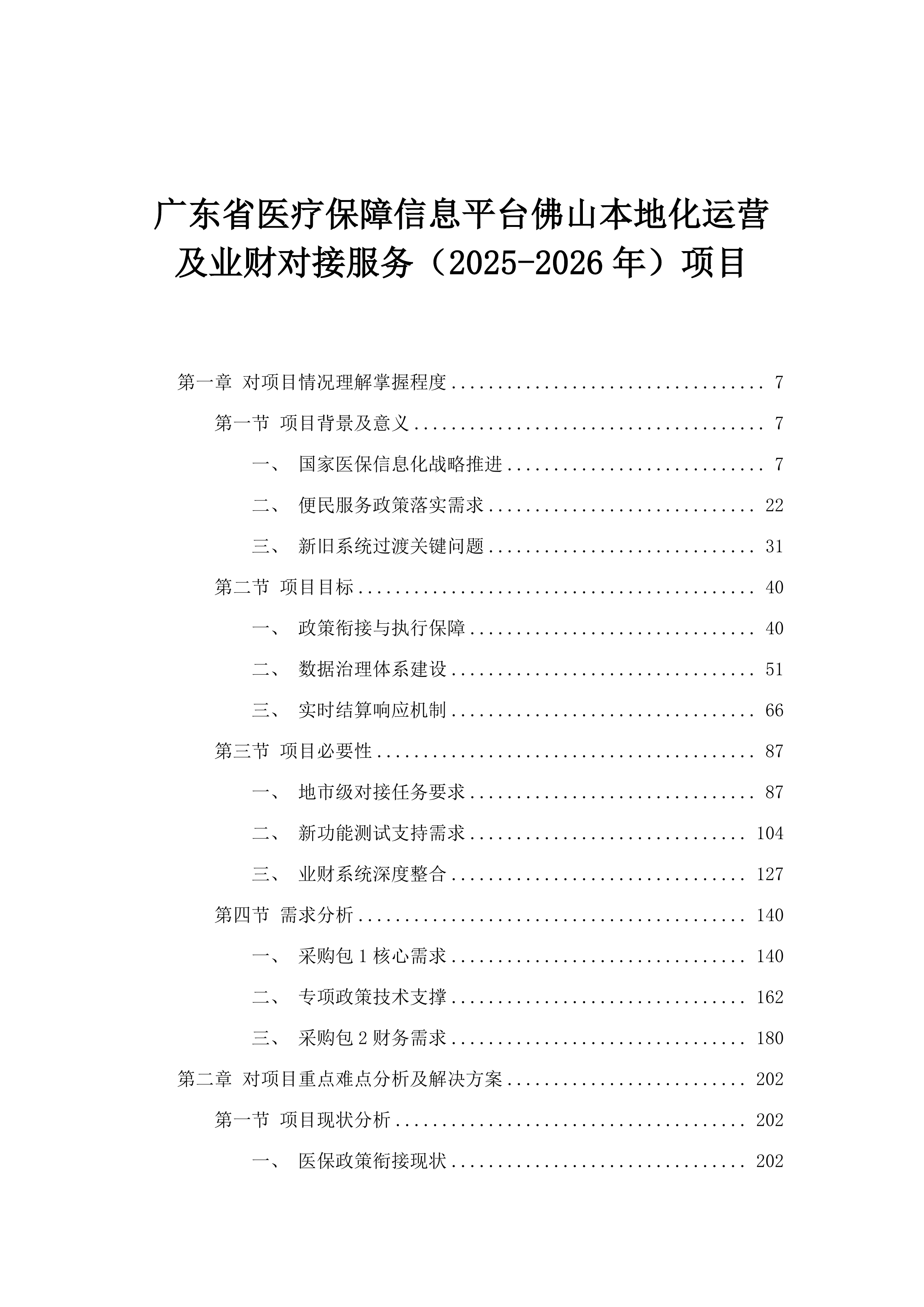 广东省医疗保障信息平台佛山本地化运营及业财对接服务（2025-2026年）项目.docx 第1页