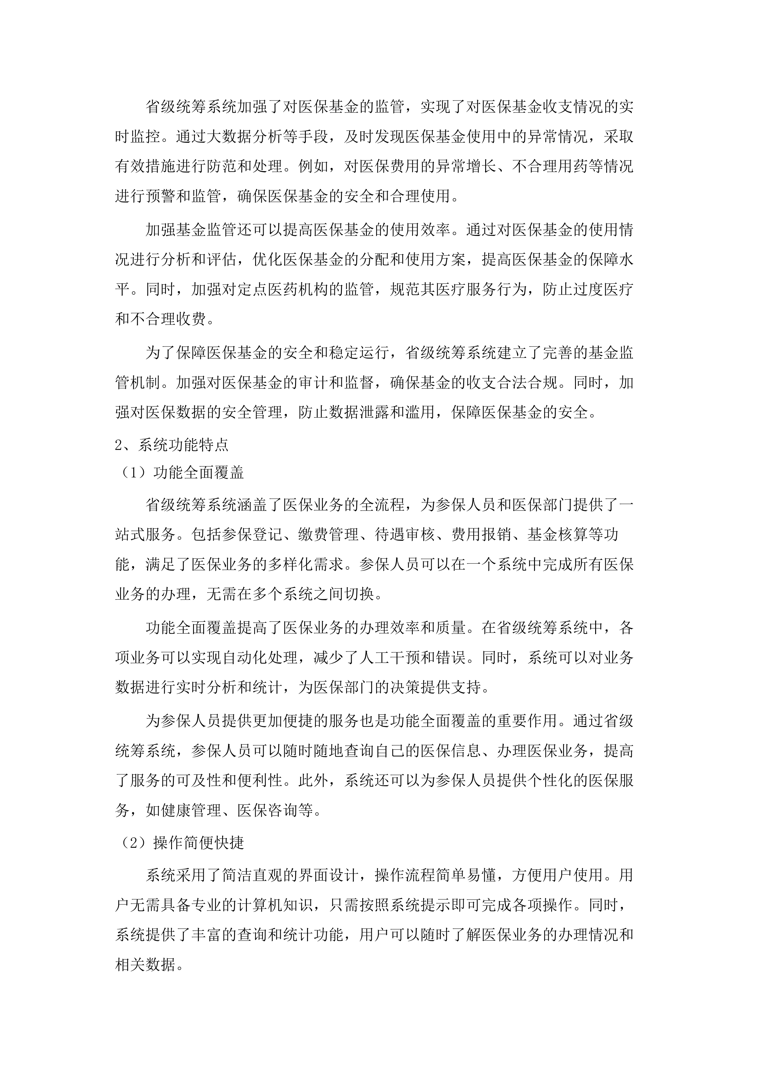 广东省医疗保障信息平台佛山本地化运营及业财对接服务（2025-2026年）项目.docx 第13页