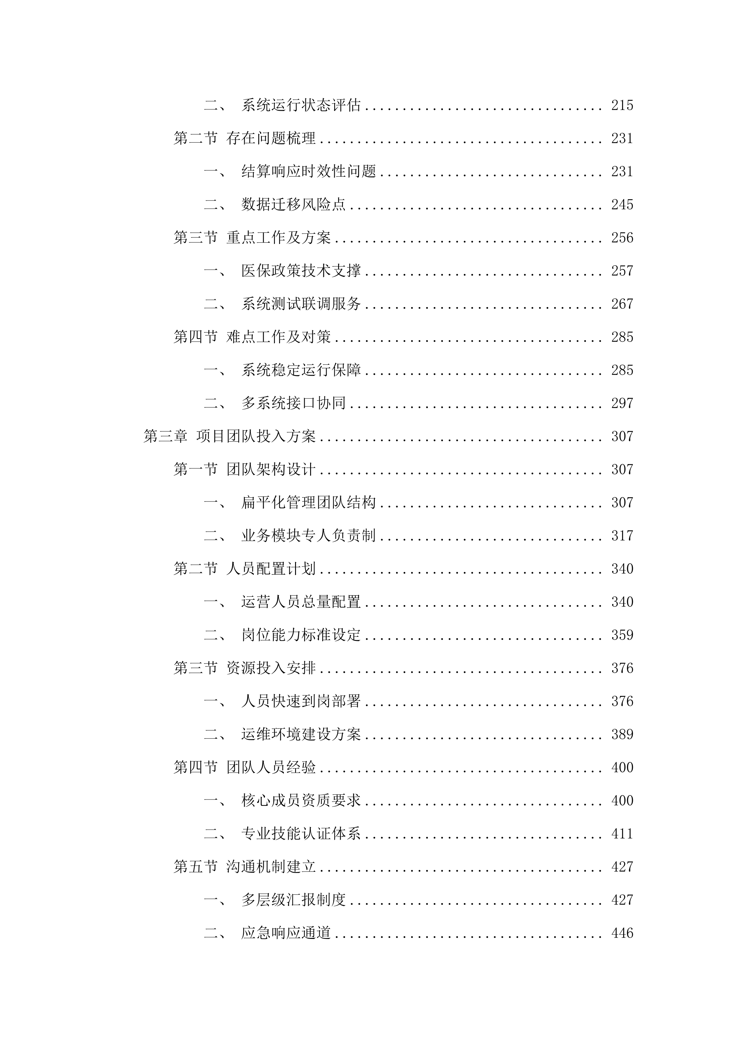 广东省医疗保障信息平台佛山本地化运营及业财对接服务（2025-2026年）项目.docx 第2页