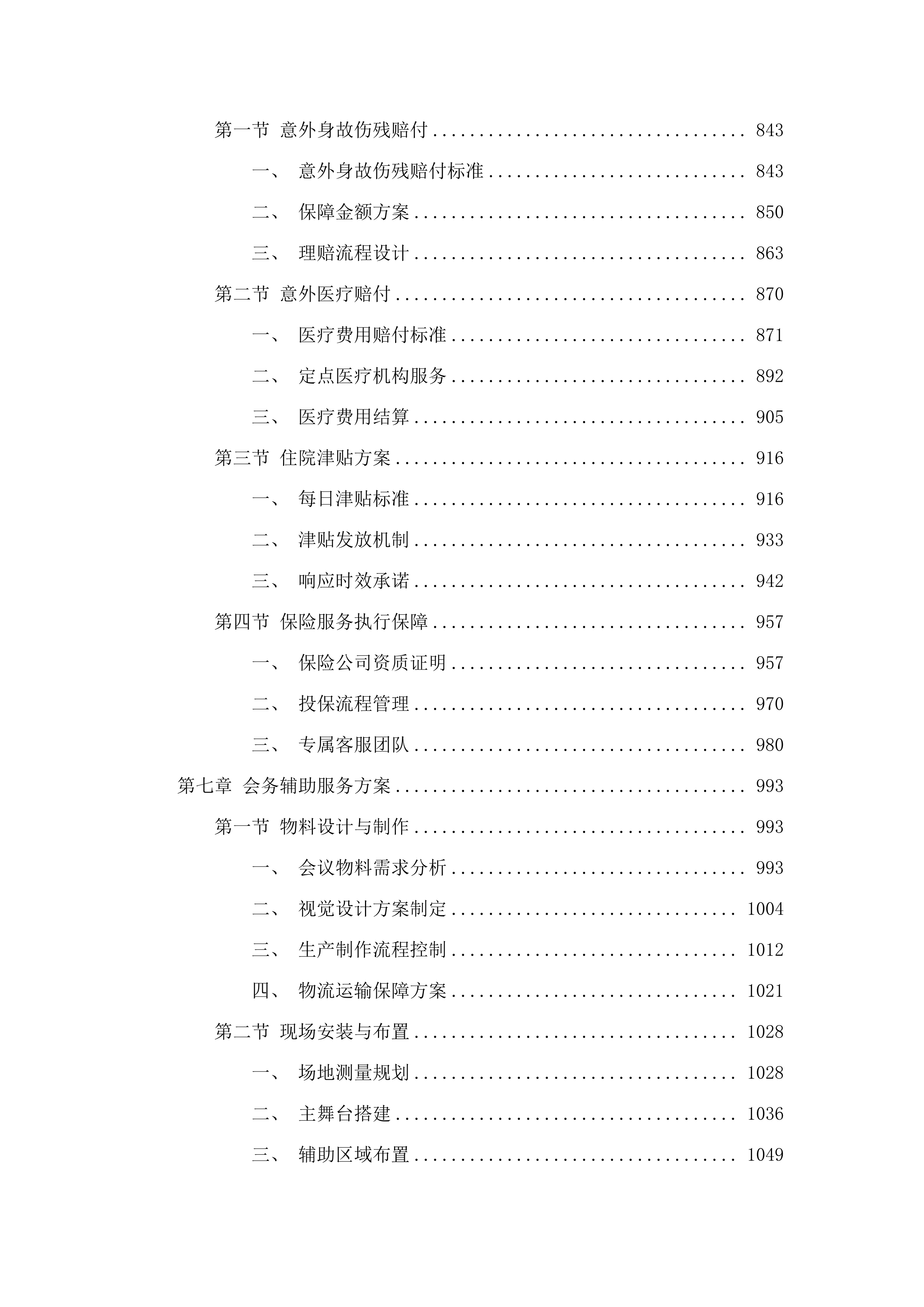广东省工伤康复中心工伤预防培训班保障服务采购项目.docx 第5页