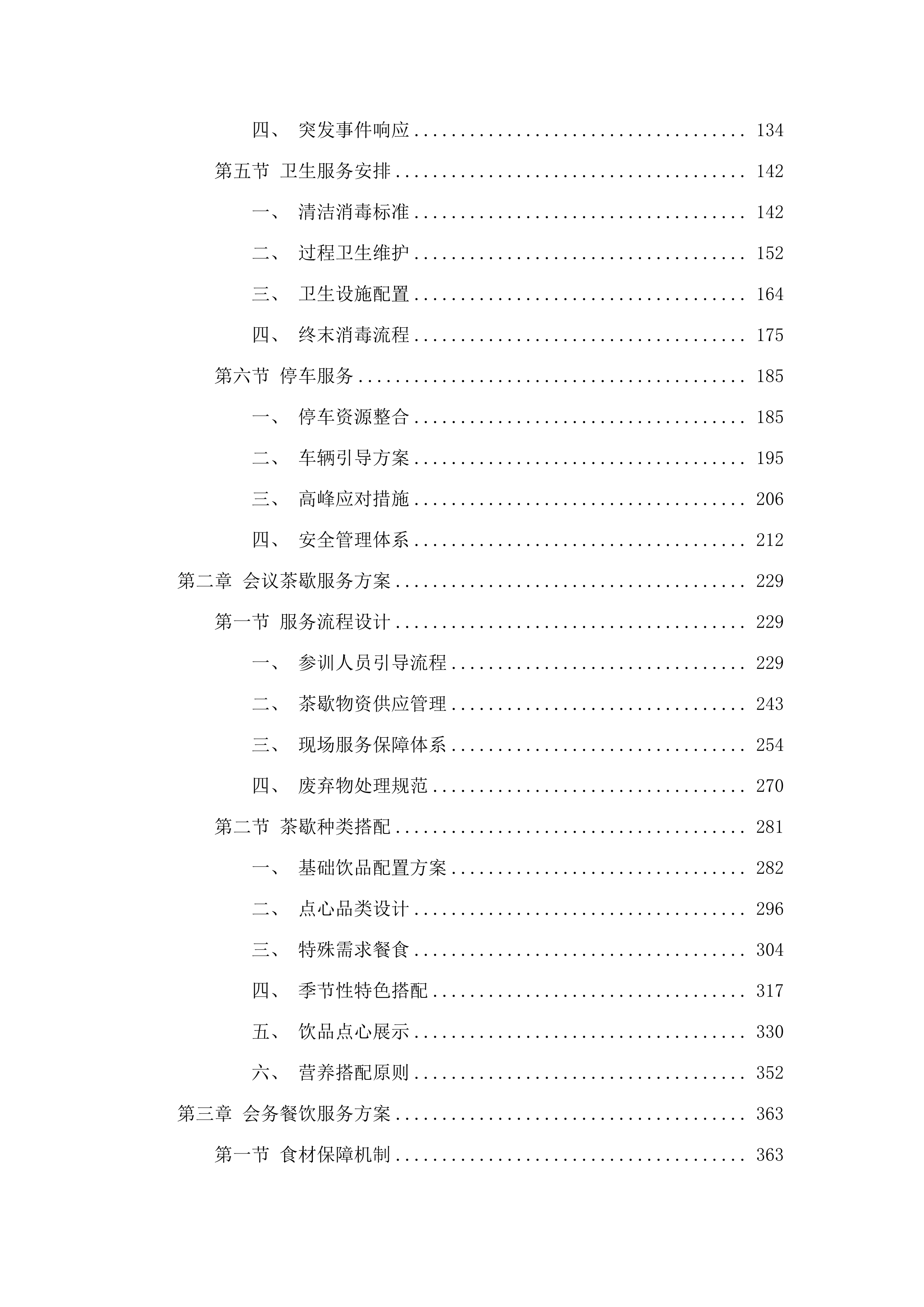 广东省工伤康复中心工伤预防培训班保障服务采购项目.docx 第2页
